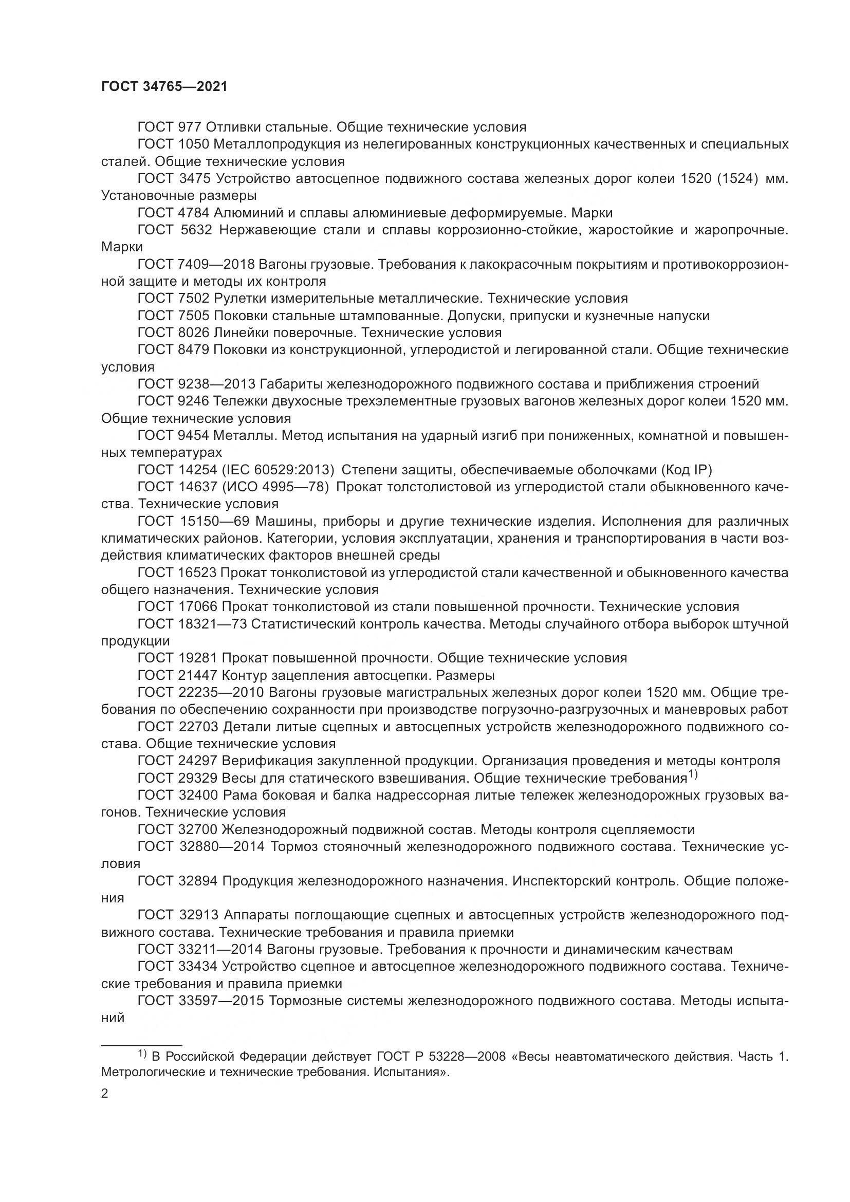 ГОСТ 34765-2021, страница 9