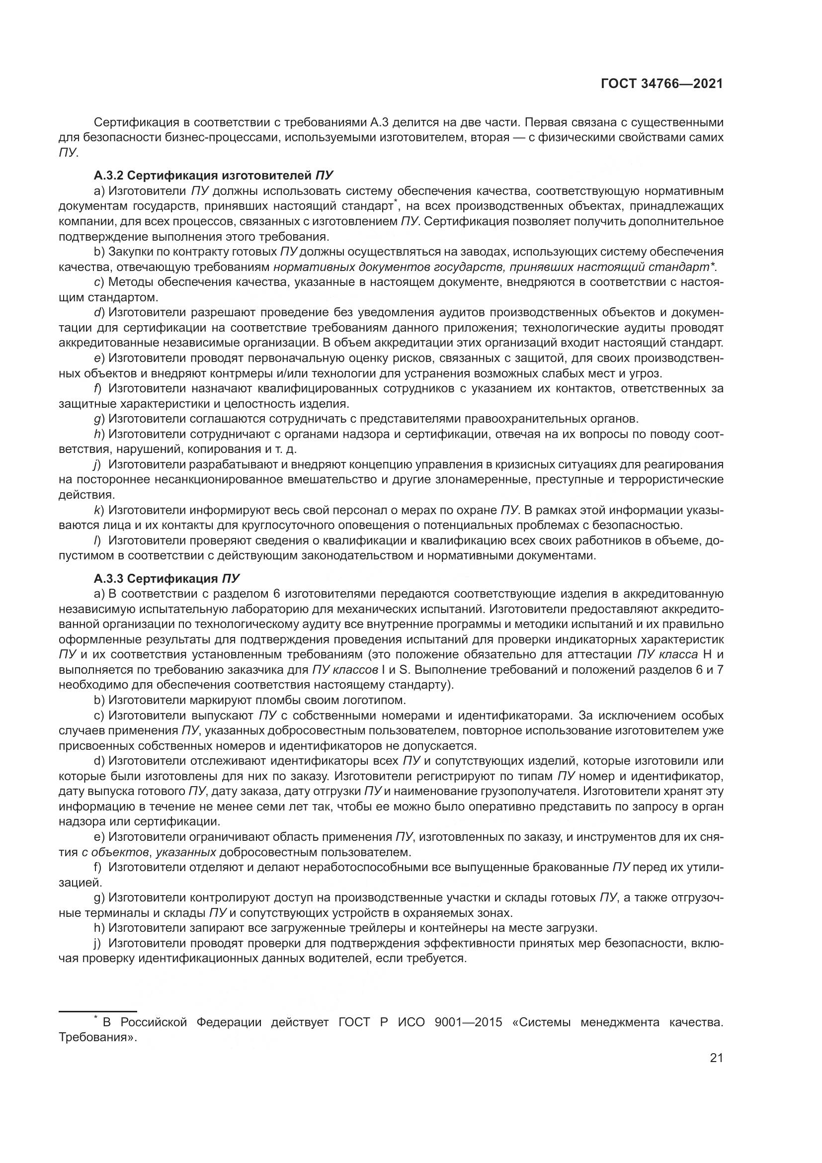 ГОСТ 34766-2021, страница 26
