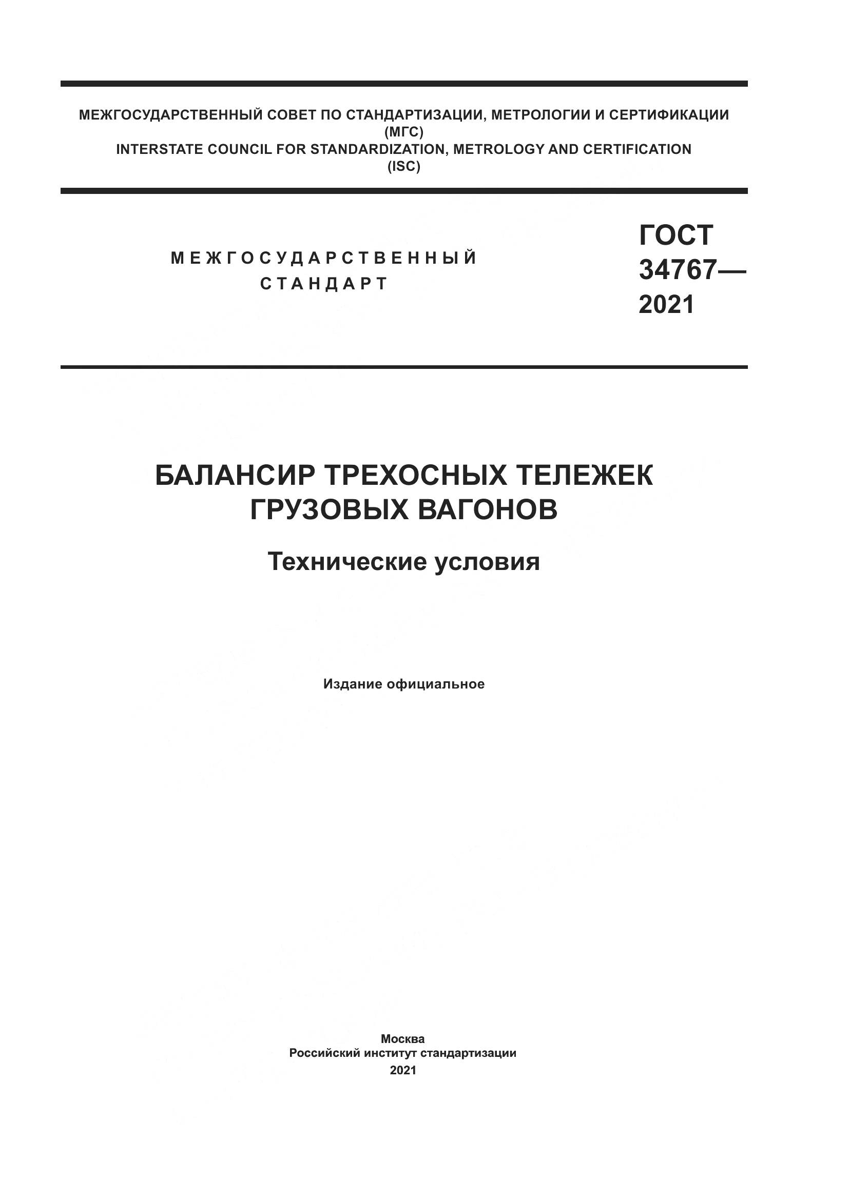 ГОСТ 34767-2021, страница 1