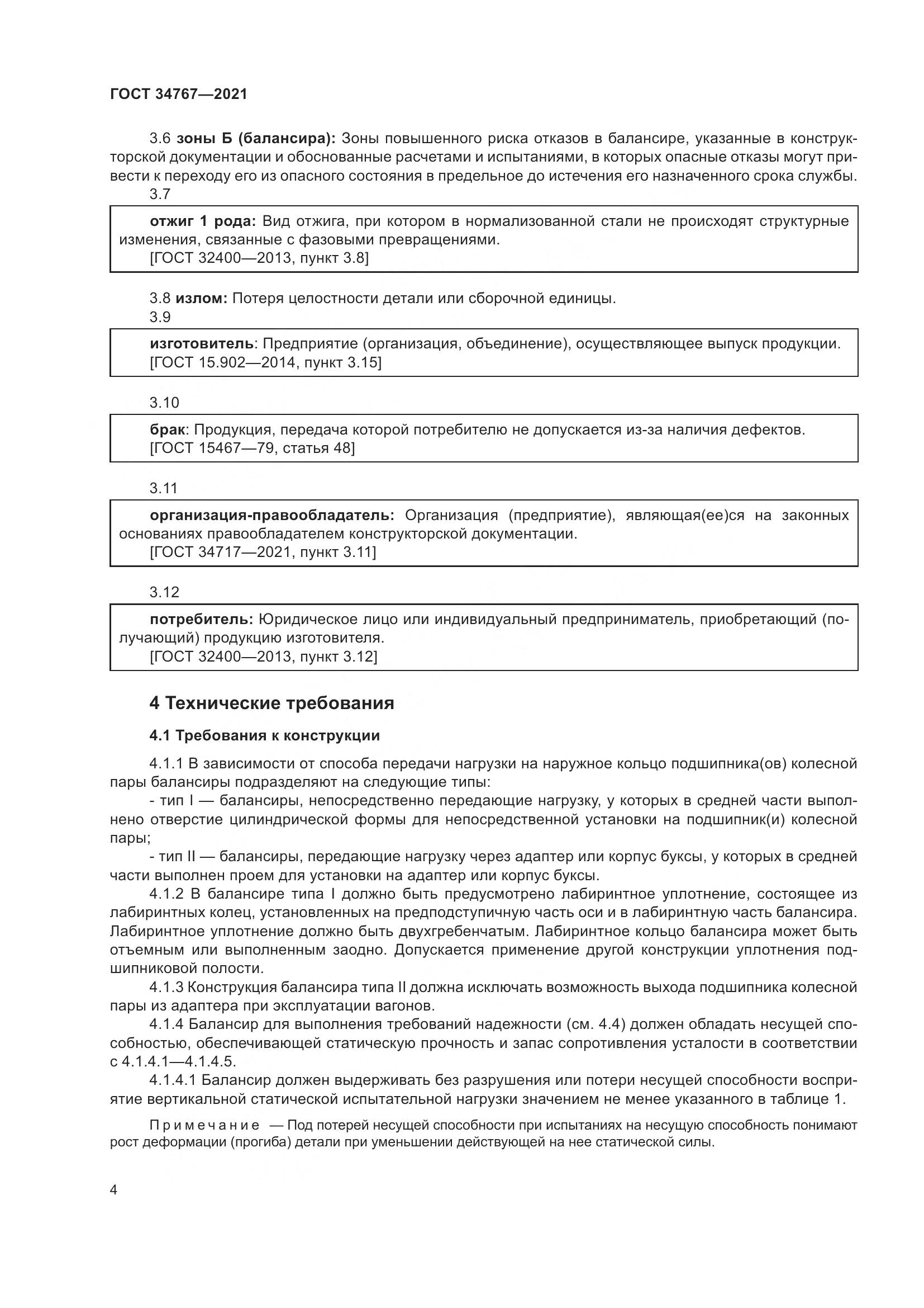ГОСТ 34767-2021, страница 10