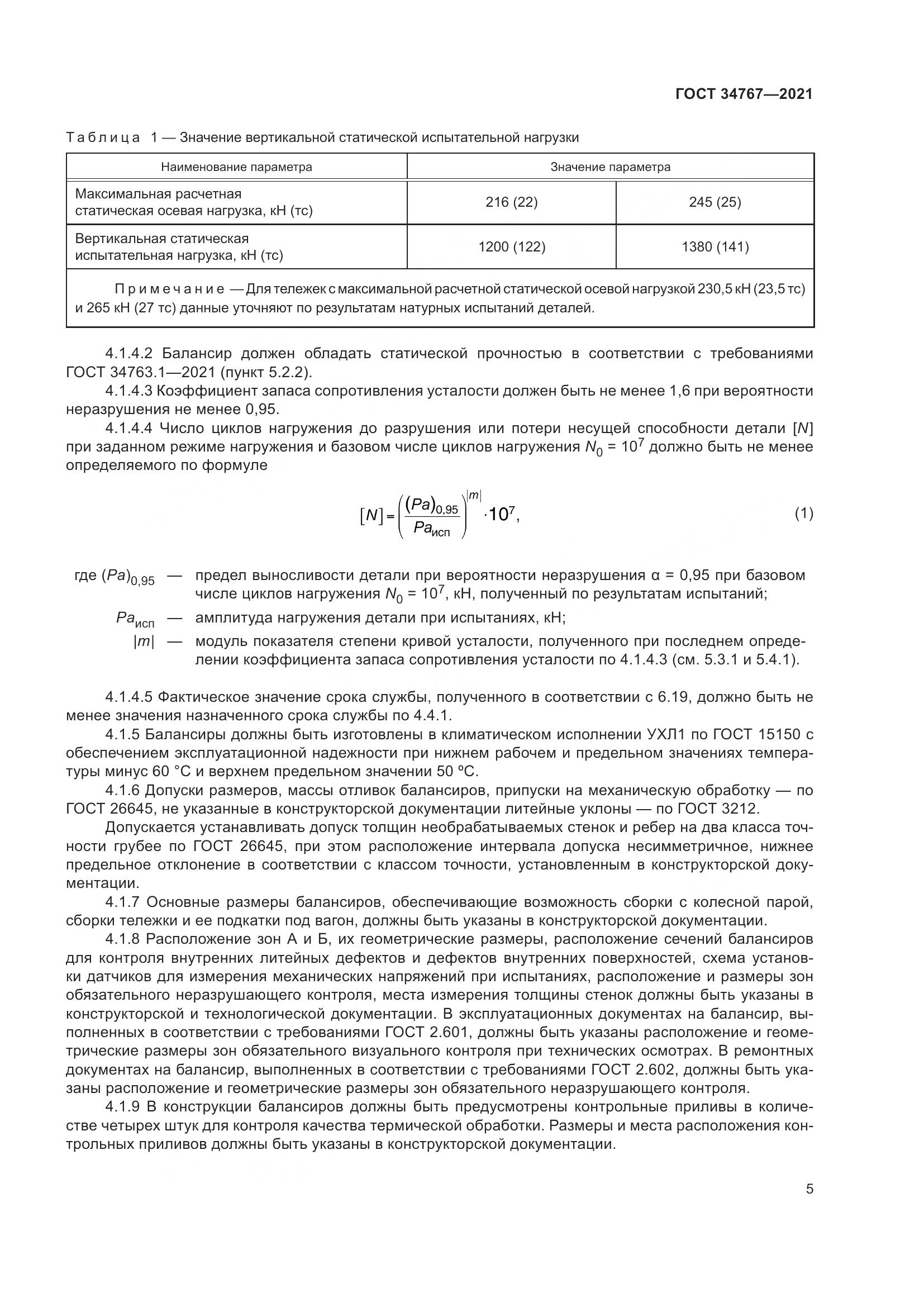 ГОСТ 34767-2021, страница 11