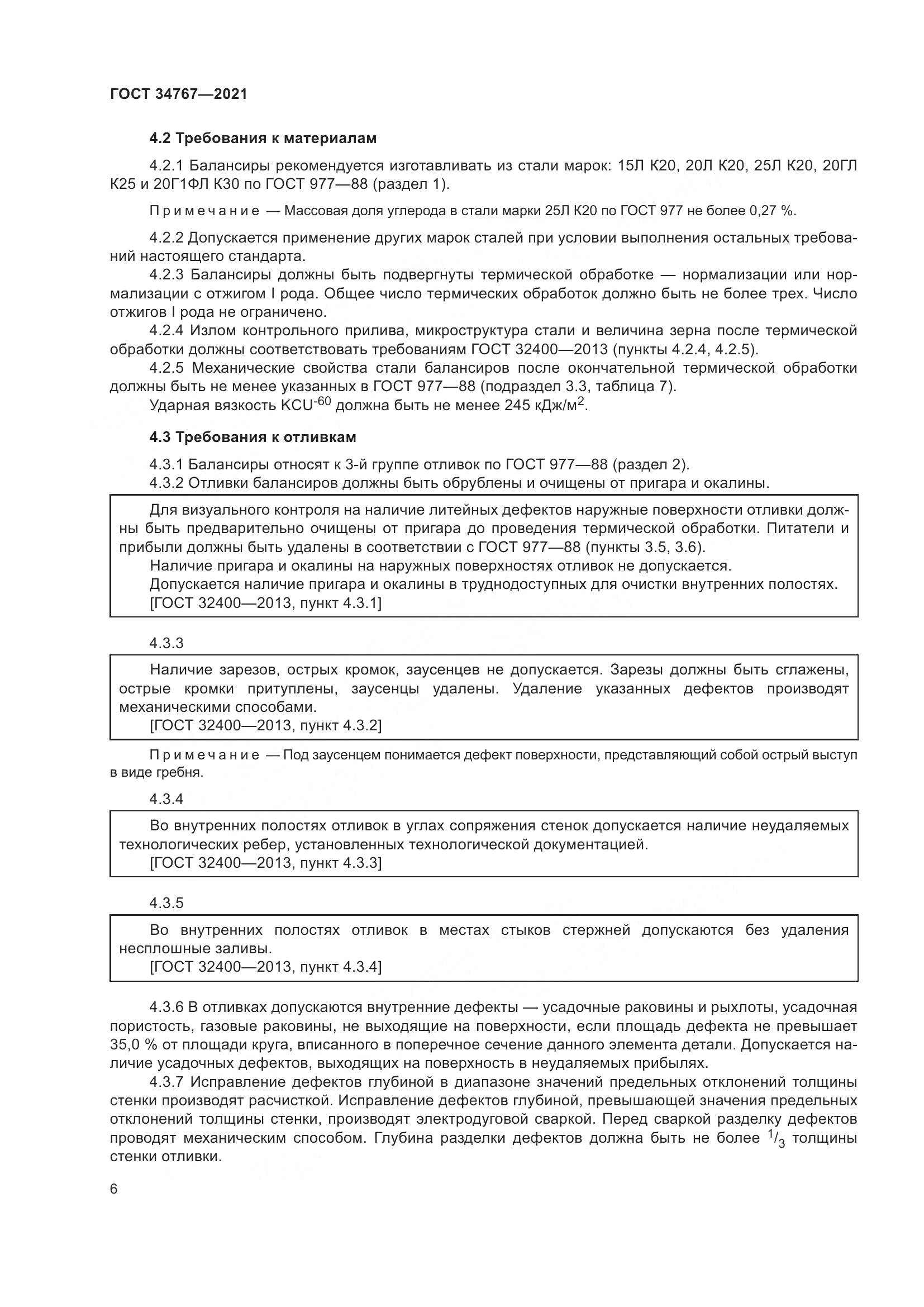 ГОСТ 34767-2021, страница 12