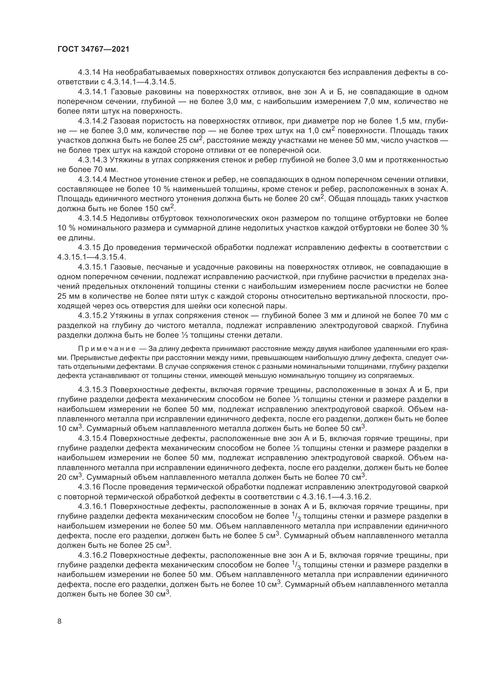 ГОСТ 34767-2021, страница 14