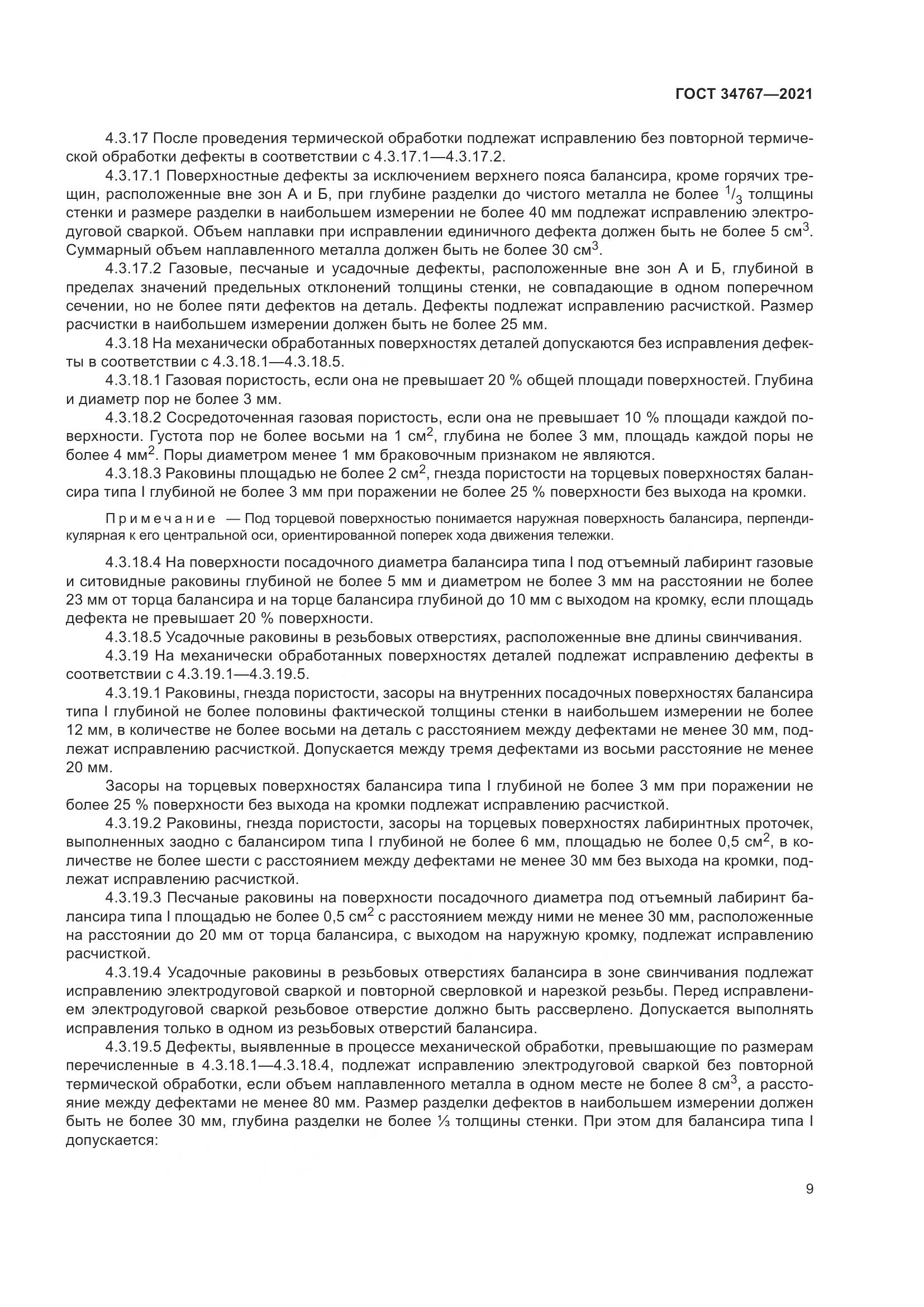 ГОСТ 34767-2021, страница 15