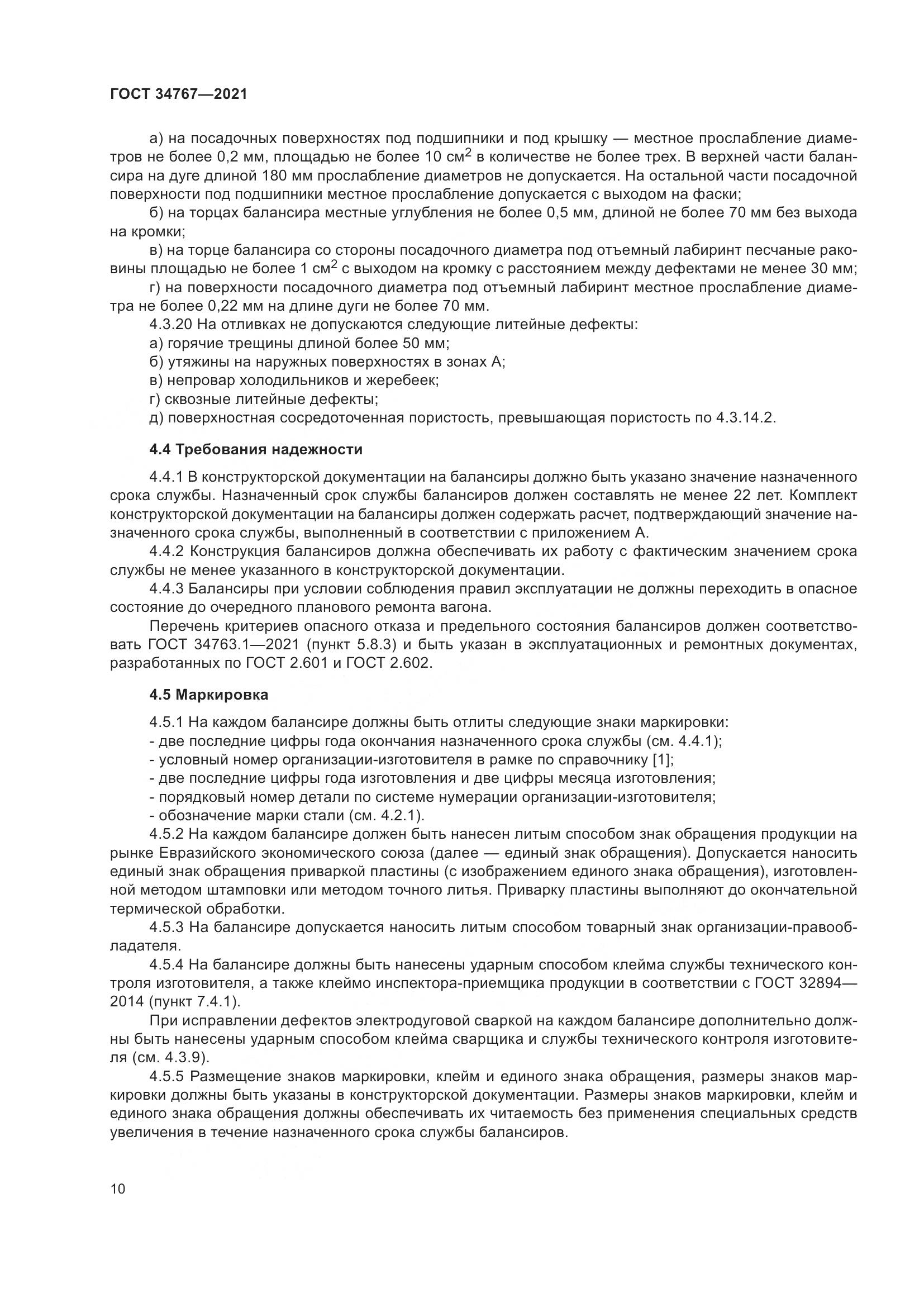 ГОСТ 34767-2021, страница 16