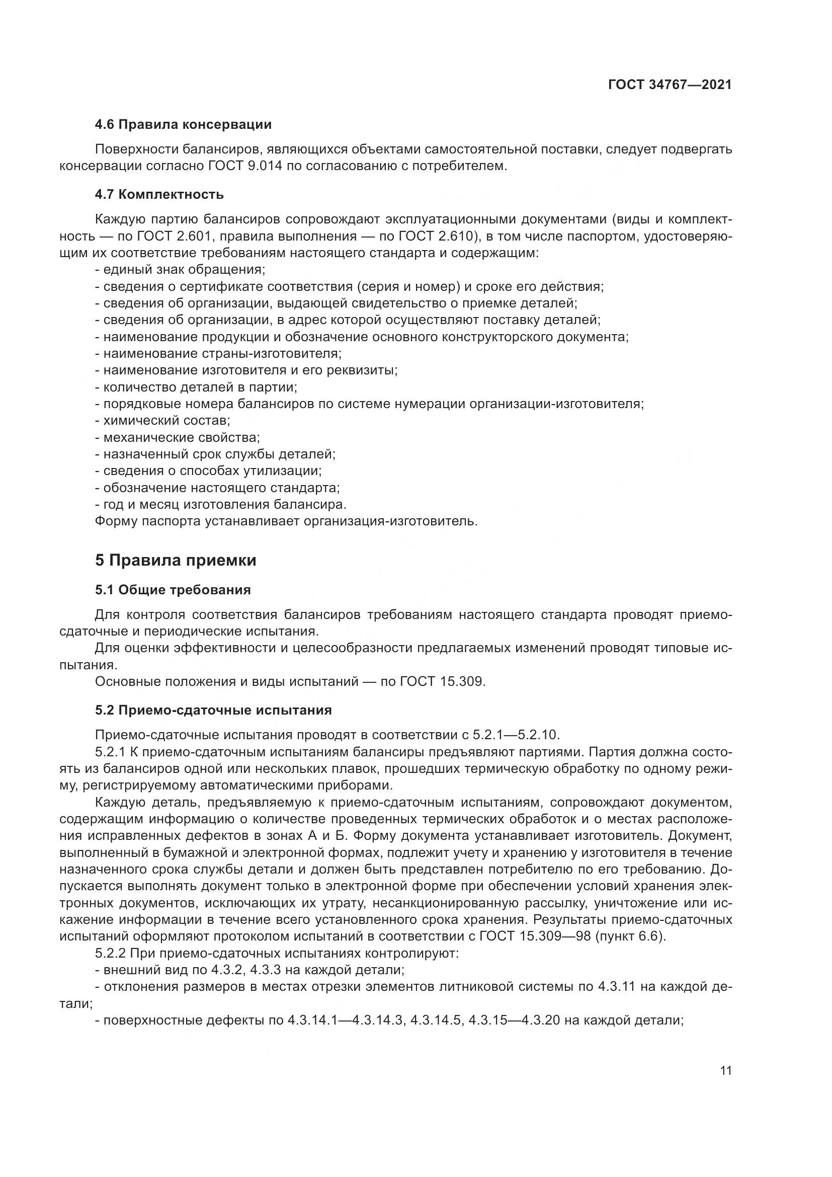 ГОСТ 34767-2021, страница 17