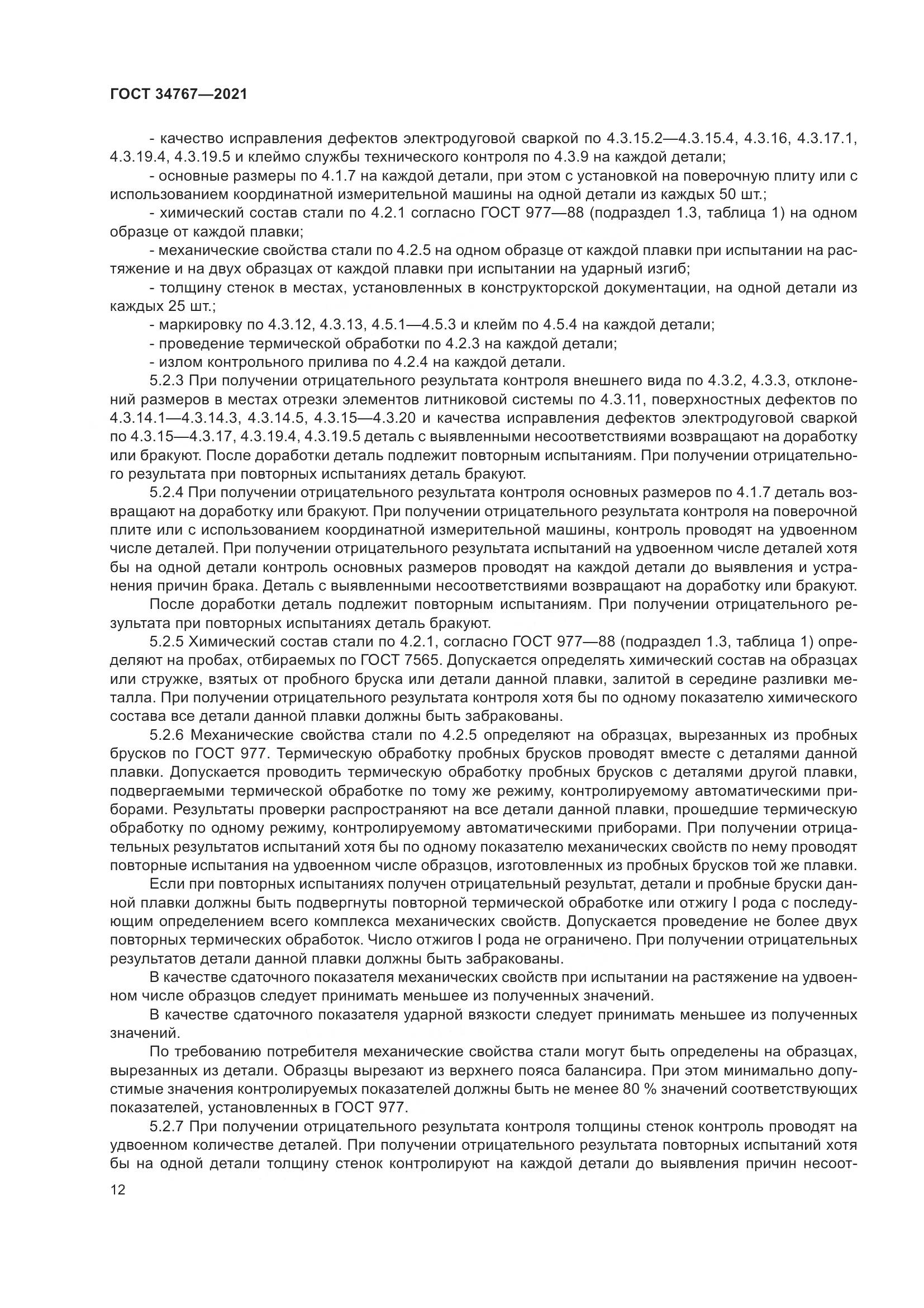 ГОСТ 34767-2021, страница 18