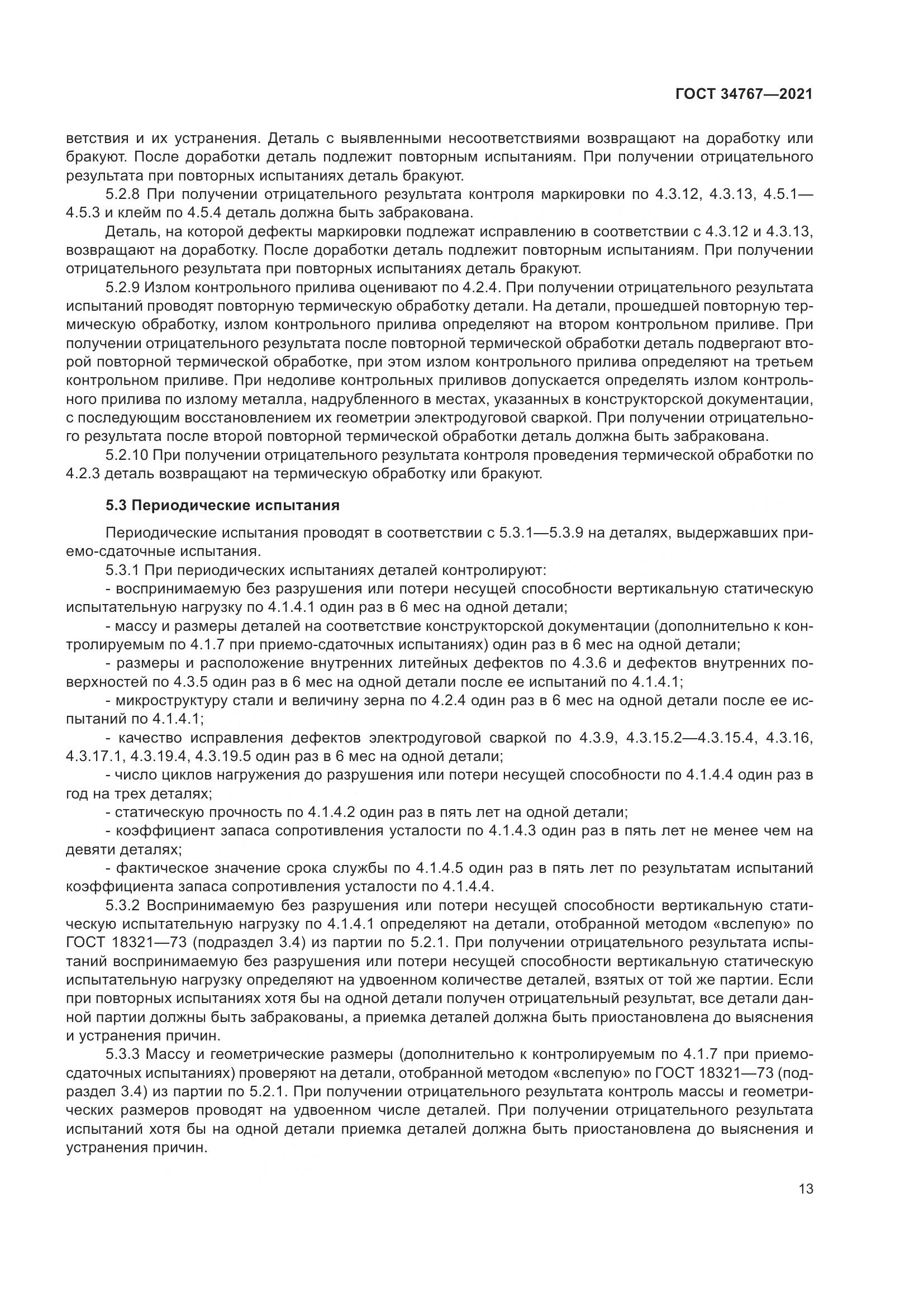 ГОСТ 34767-2021, страница 19