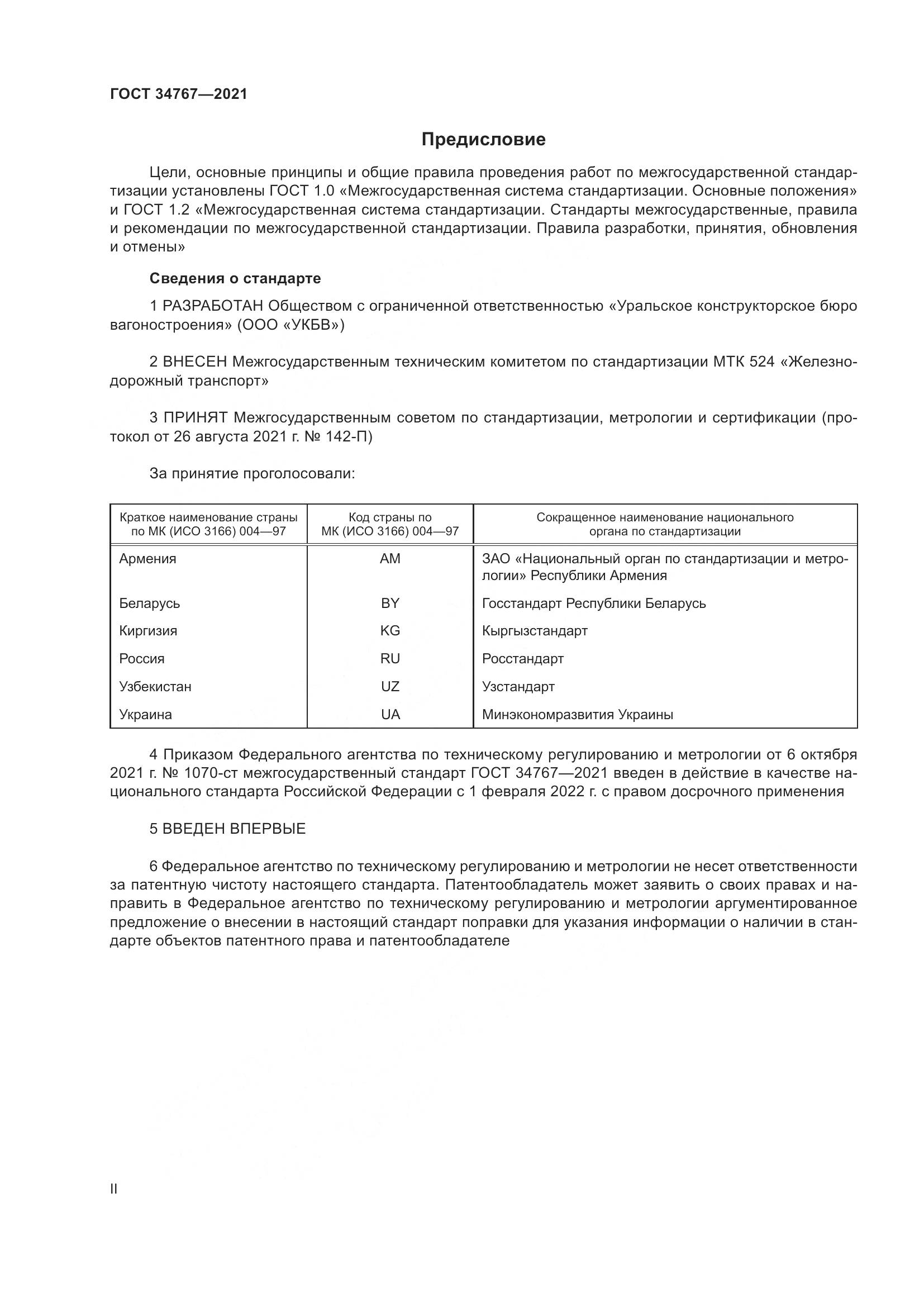 ГОСТ 34767-2021, страница 2
