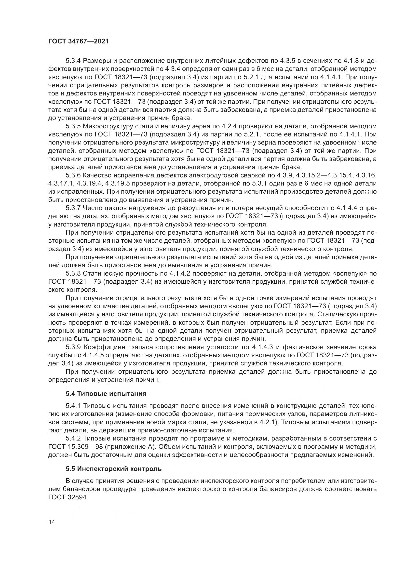 ГОСТ 34767-2021, страница 20