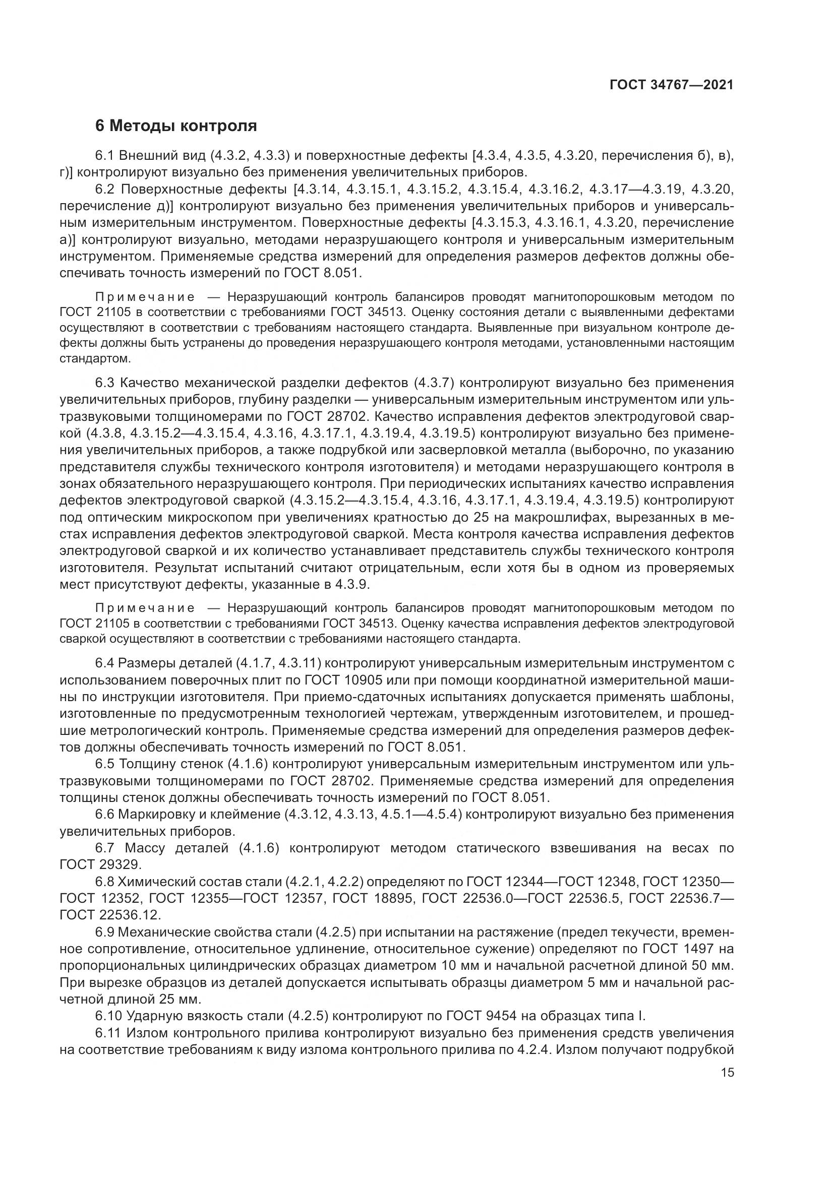 ГОСТ 34767-2021, страница 21