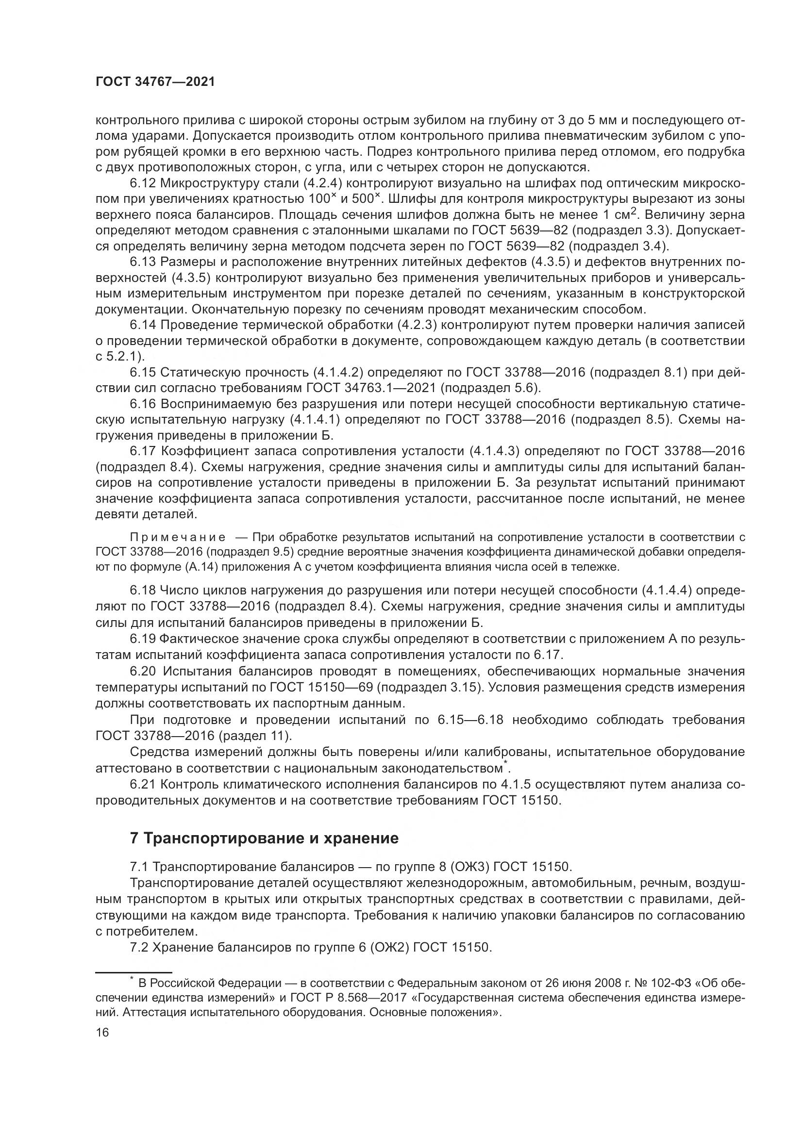 ГОСТ 34767-2021, страница 22