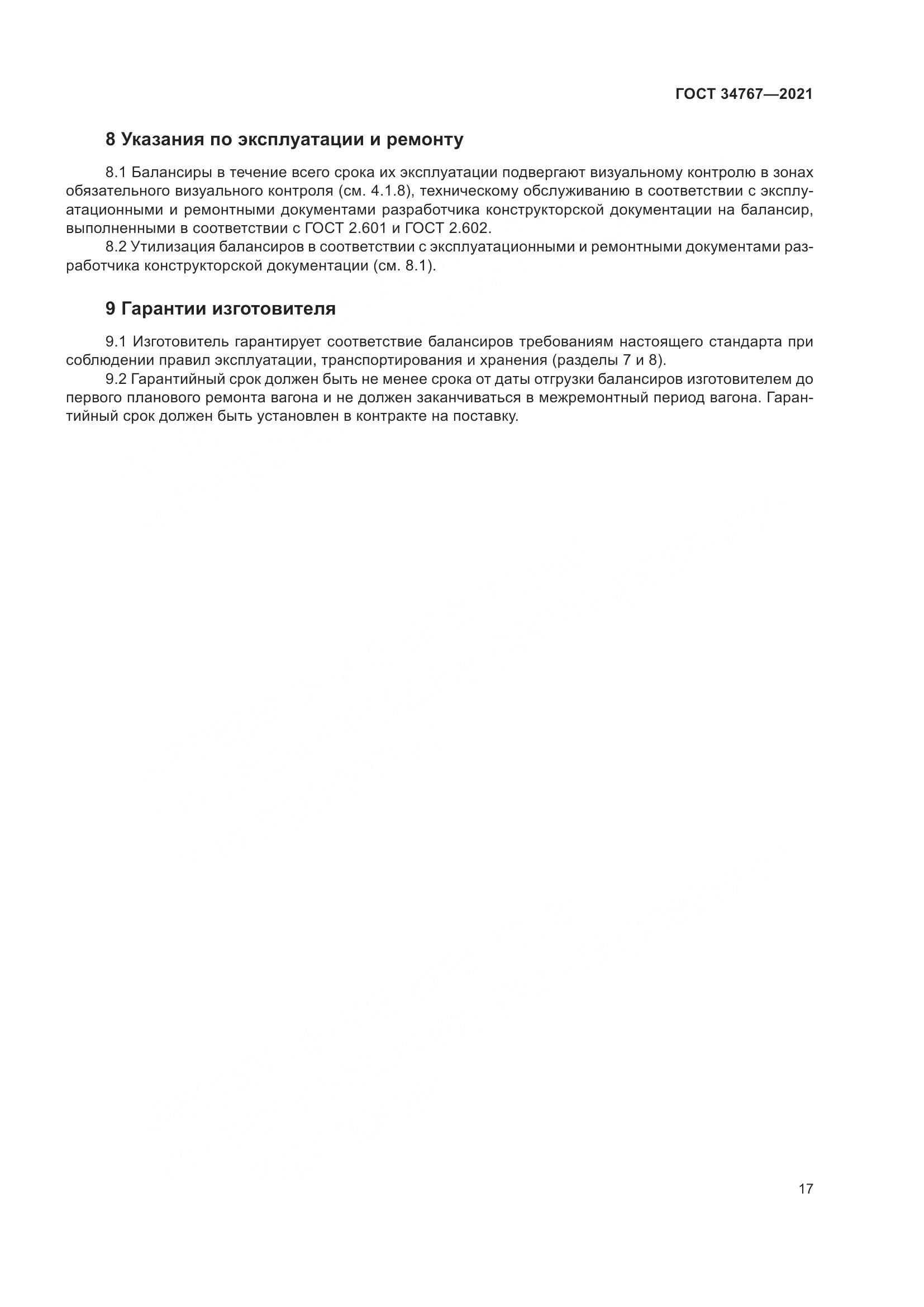 ГОСТ 34767-2021, страница 23