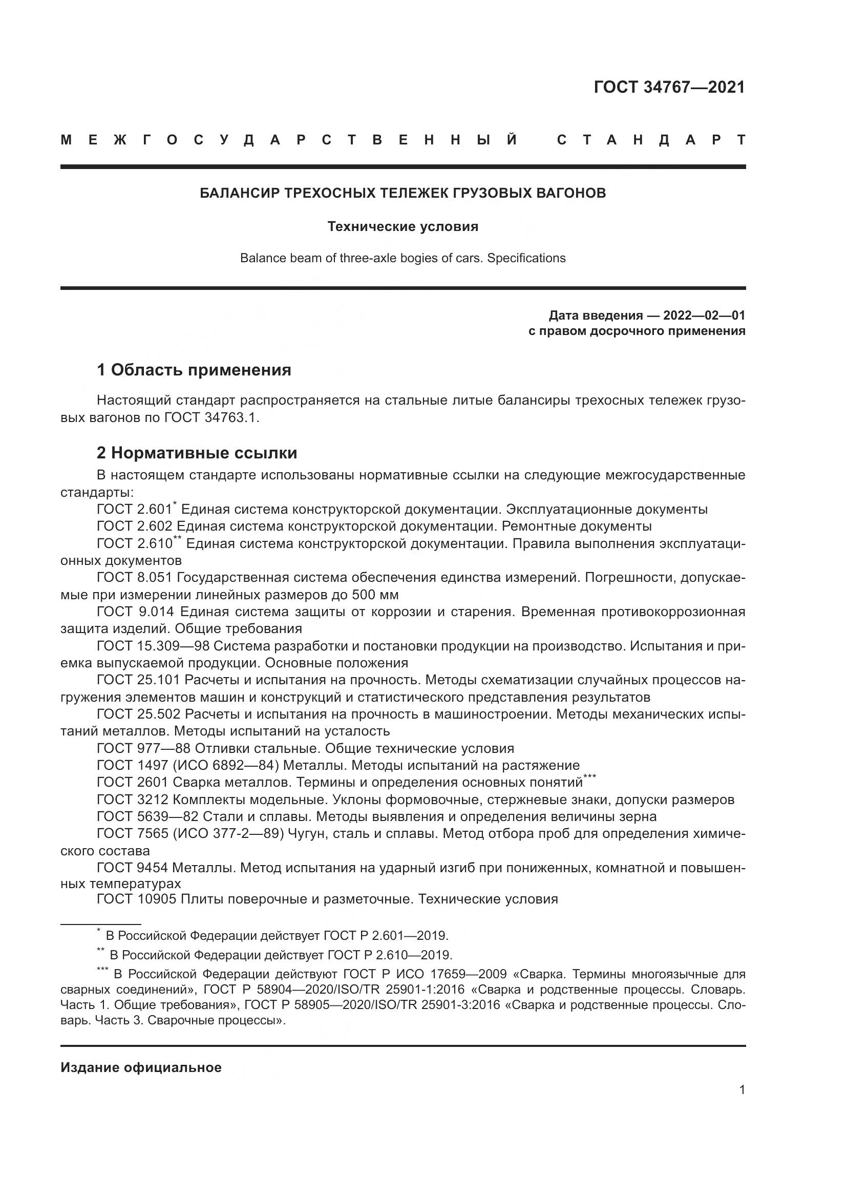 ГОСТ 34767-2021, страница 7