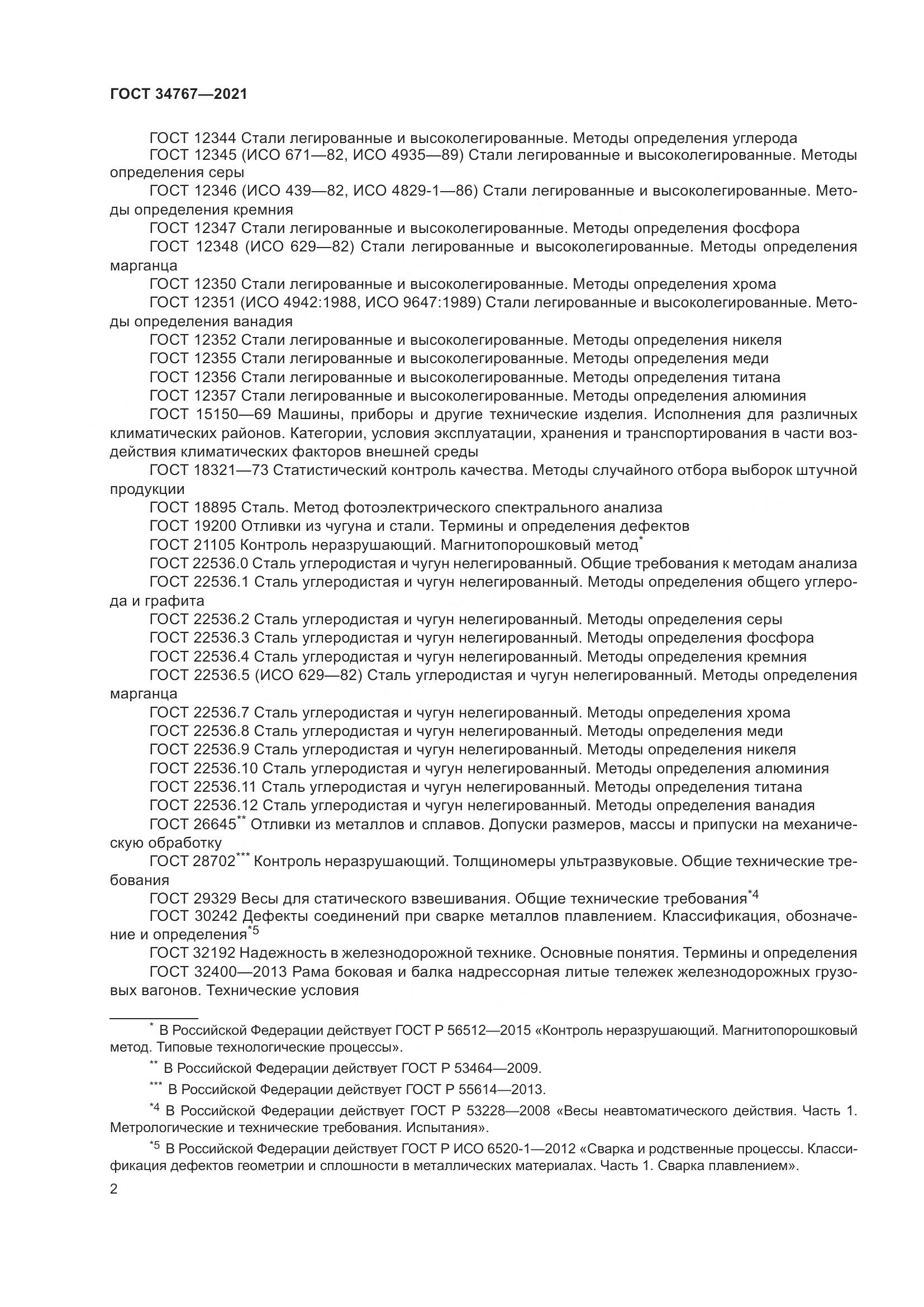 ГОСТ 34767-2021, страница 8