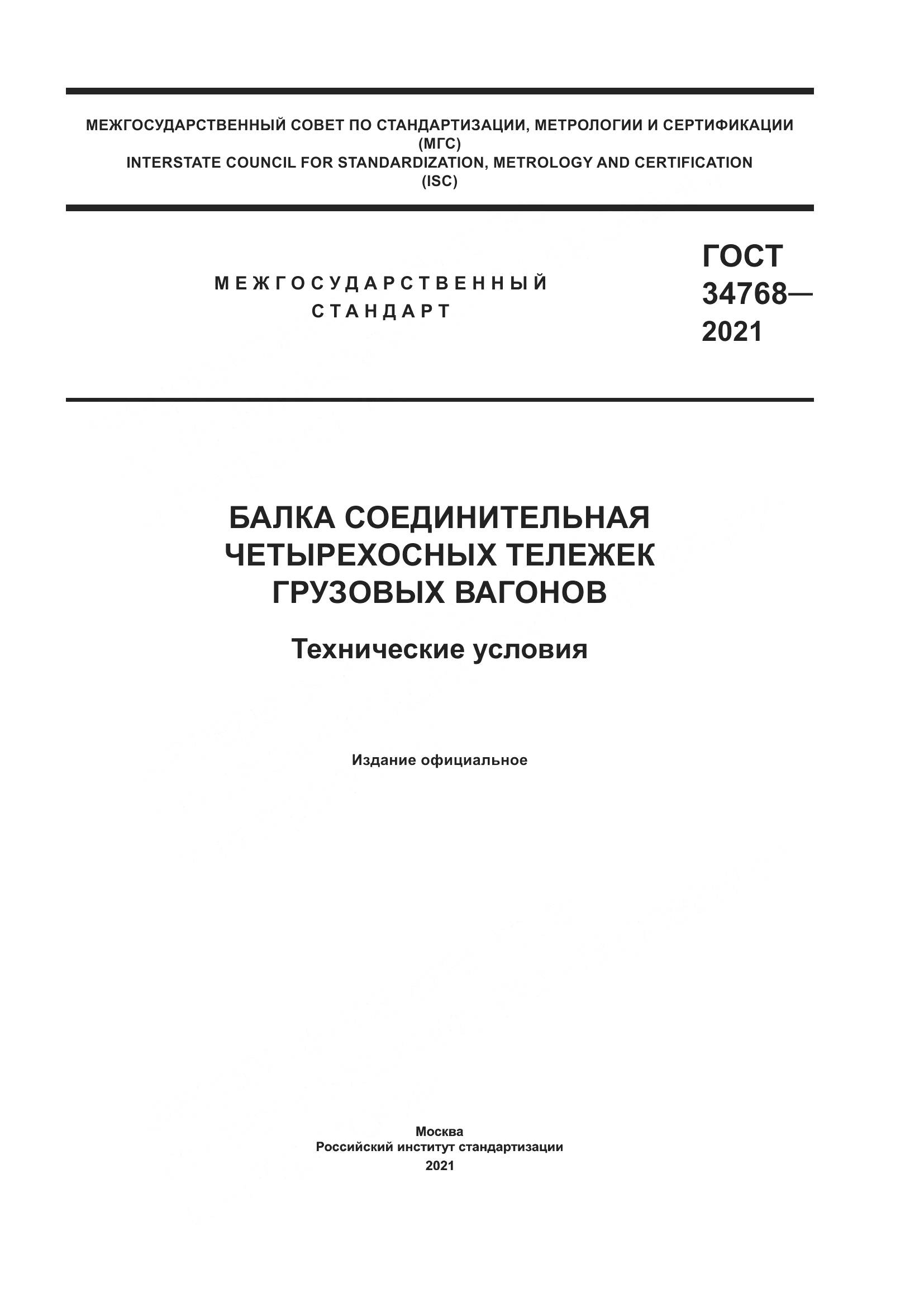 ГОСТ 34768-2021, страница 1