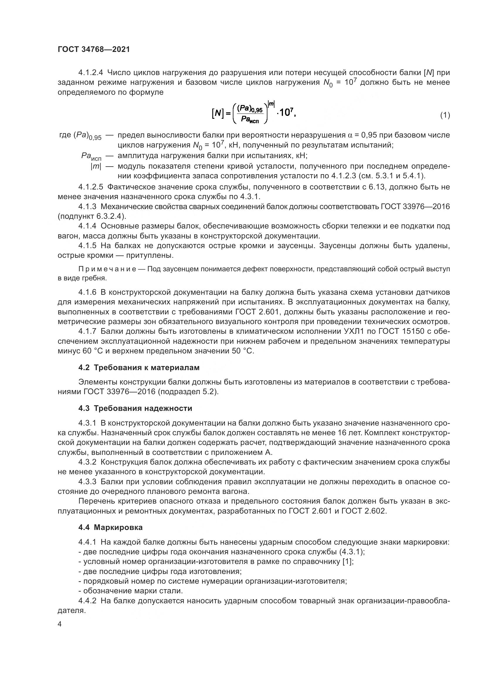 ГОСТ 34768-2021, страница 10
