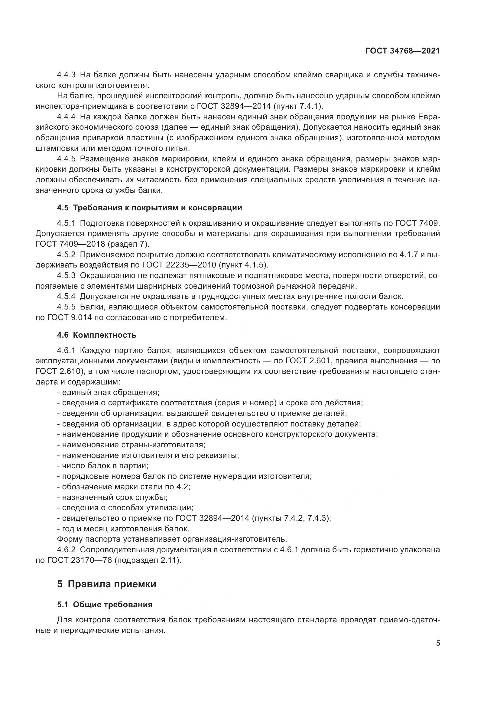 ГОСТ 34768-2021, страница 11