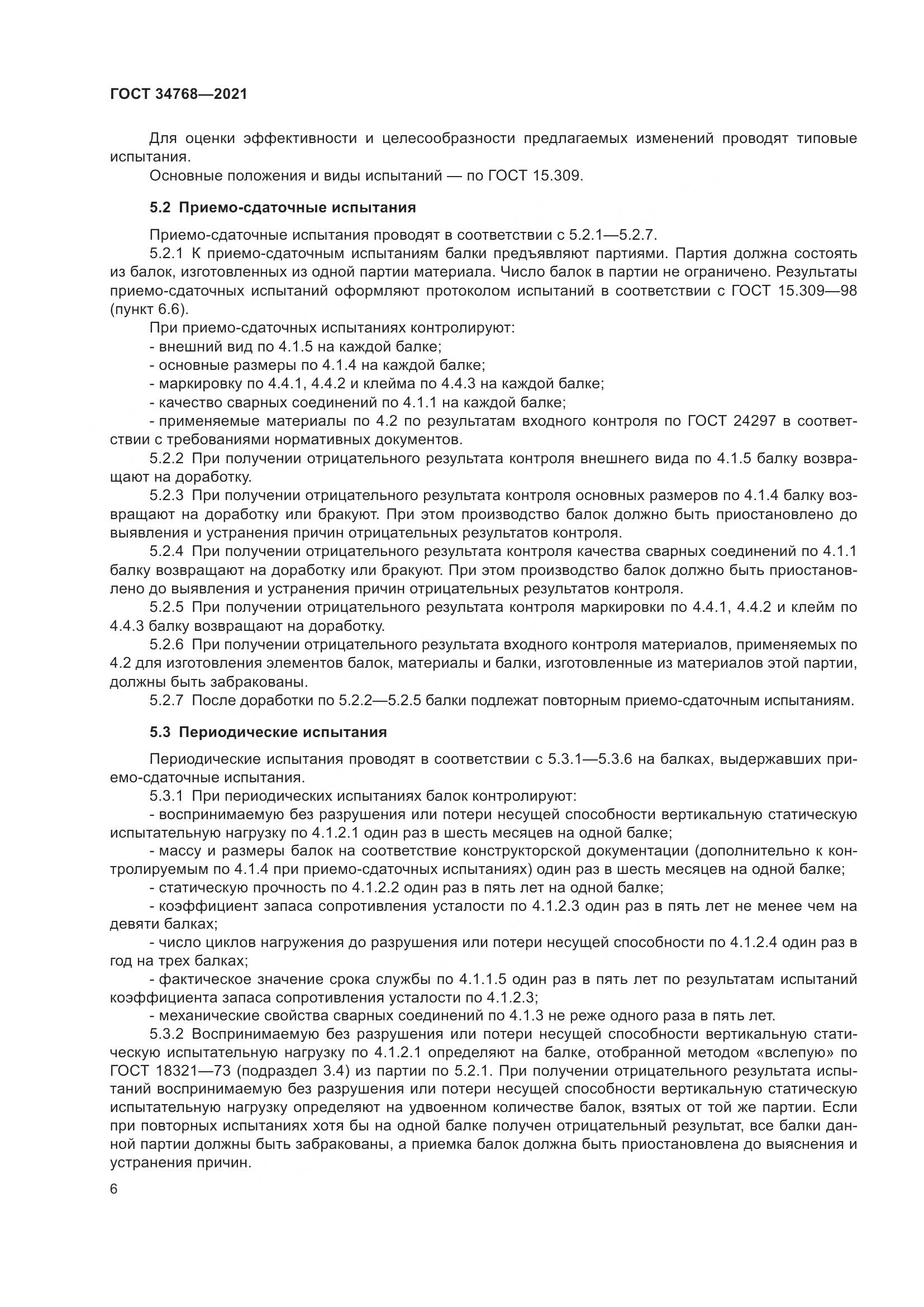 ГОСТ 34768-2021, страница 12