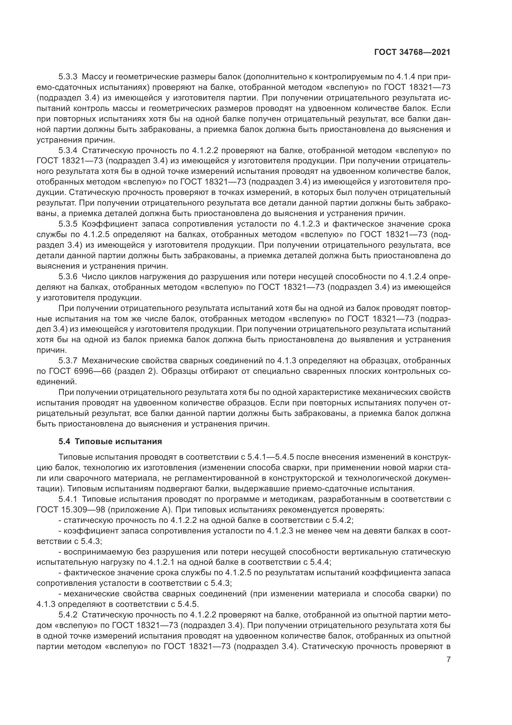 ГОСТ 34768-2021, страница 13