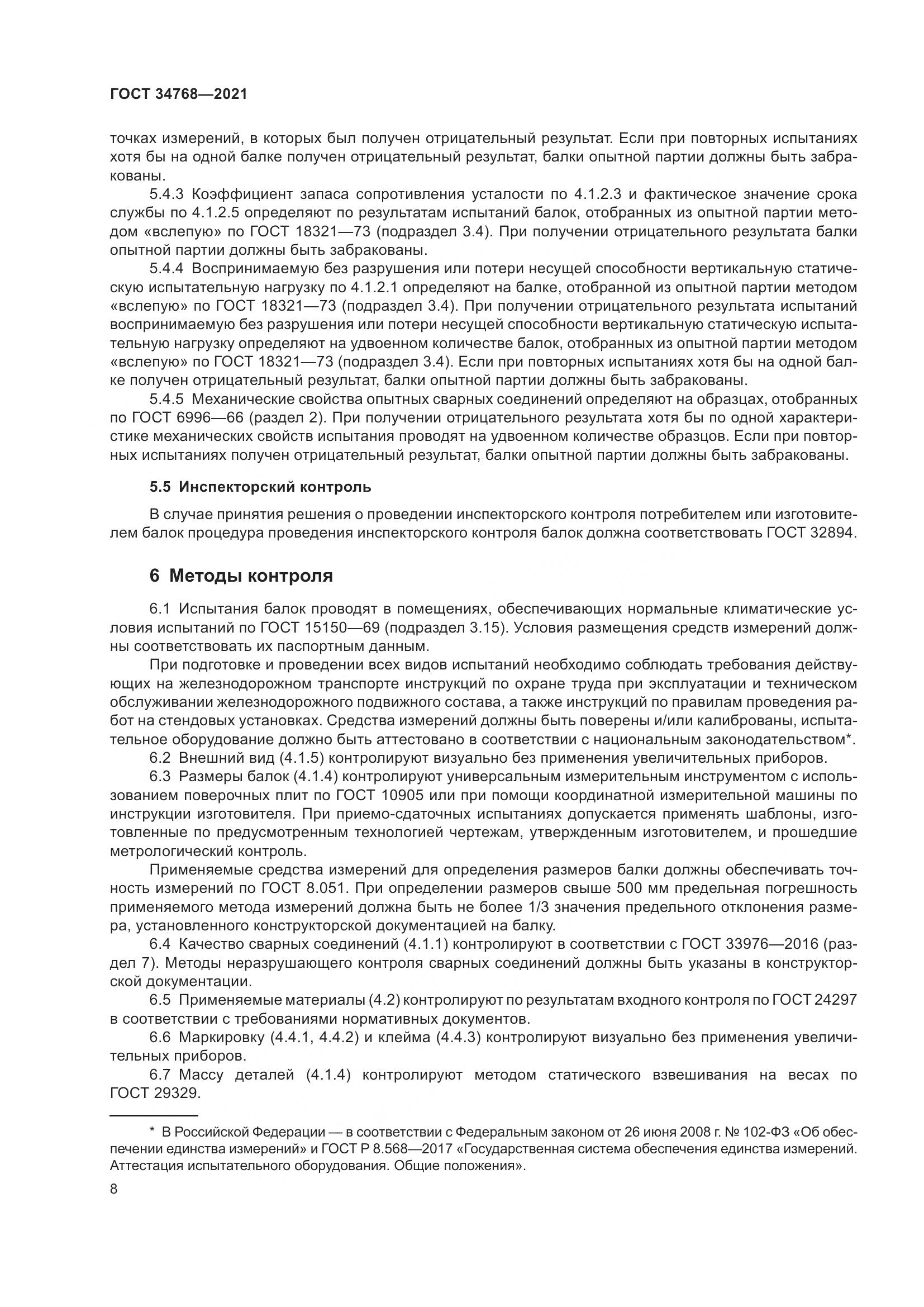 ГОСТ 34768-2021, страница 14