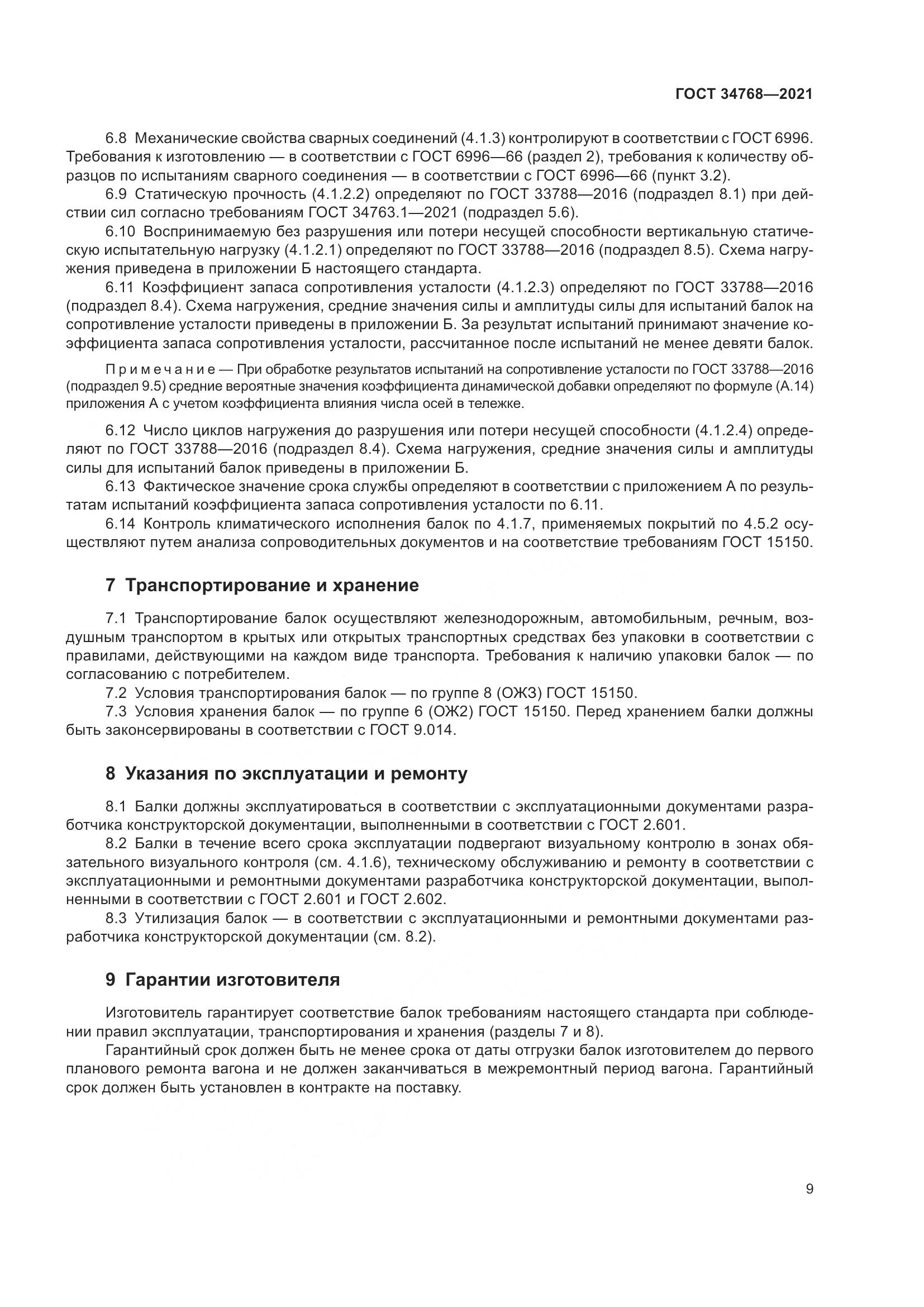 ГОСТ 34768-2021, страница 15