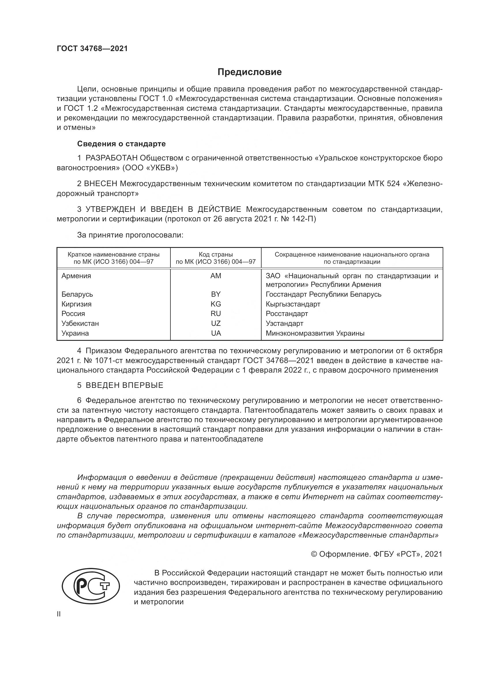 ГОСТ 34768-2021, страница 2