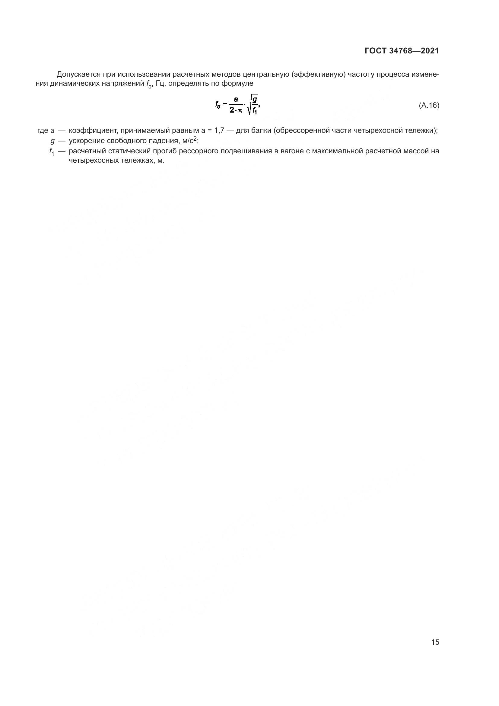 ГОСТ 34768-2021, страница 21