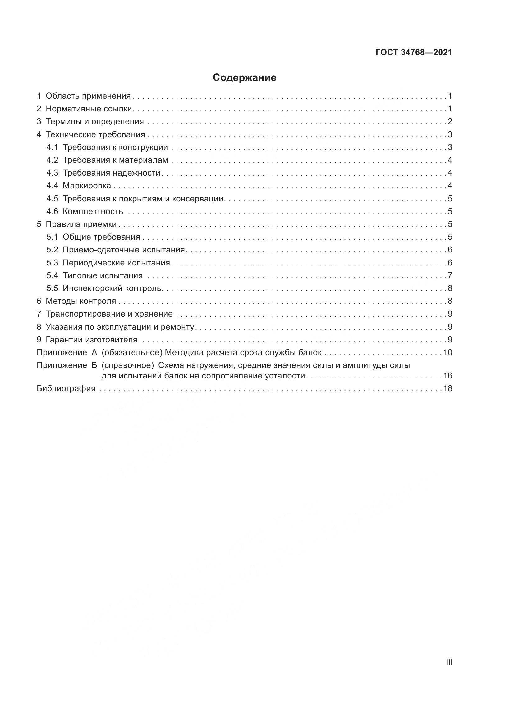ГОСТ 34768-2021, страница 3