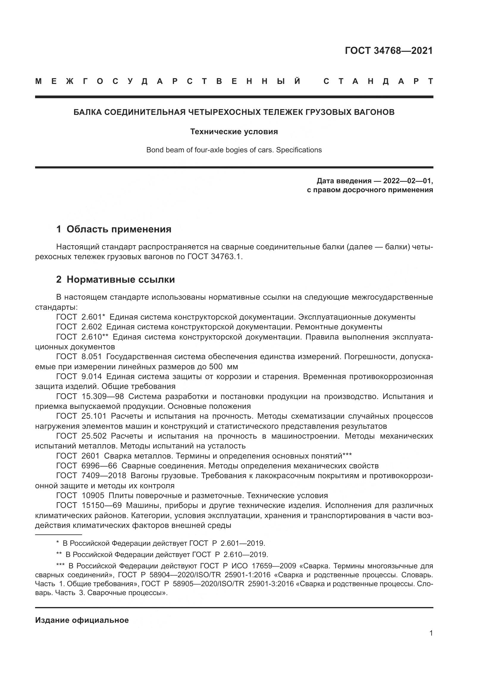 ГОСТ 34768-2021, страница 7