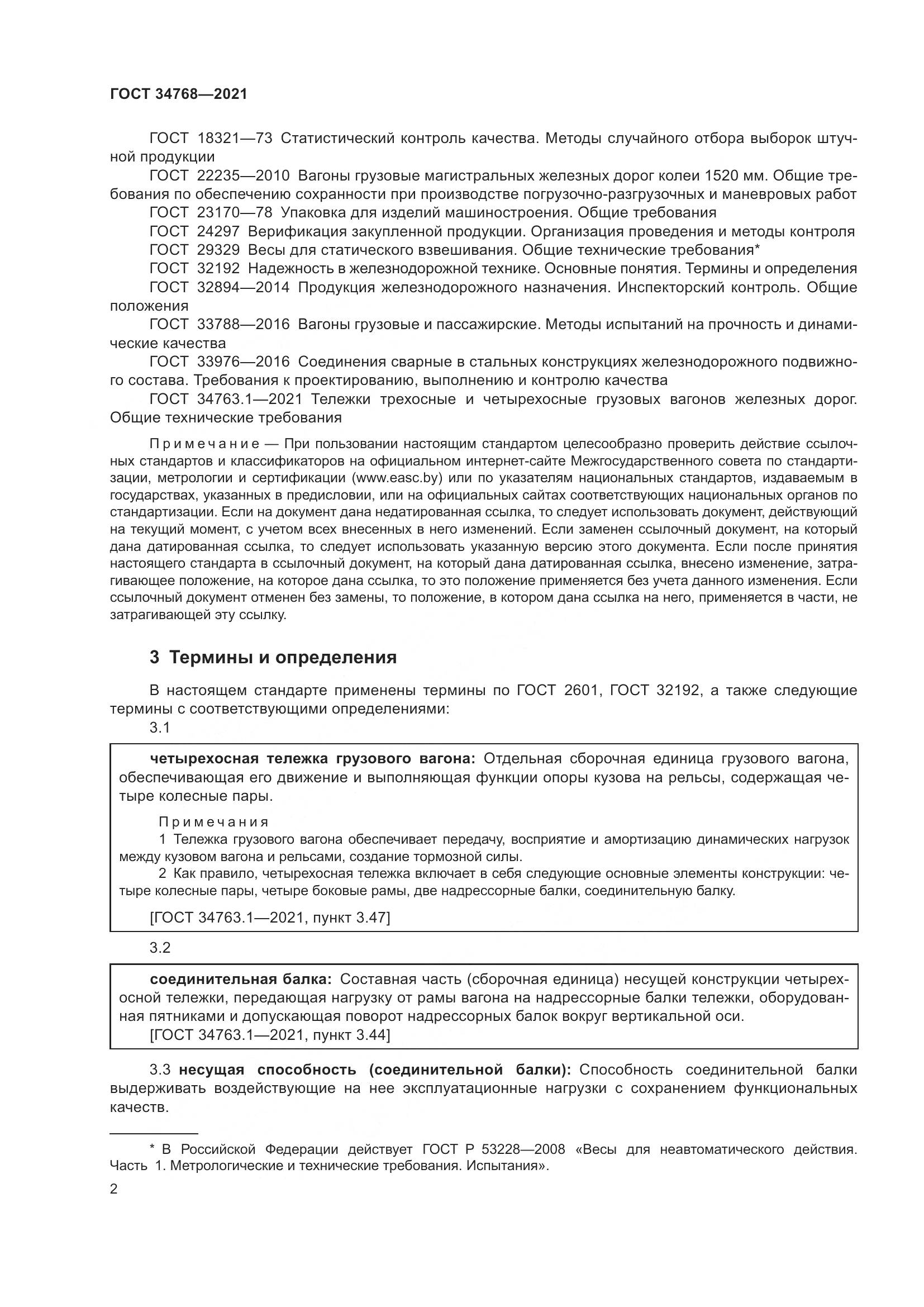 ГОСТ 34768-2021, страница 8
