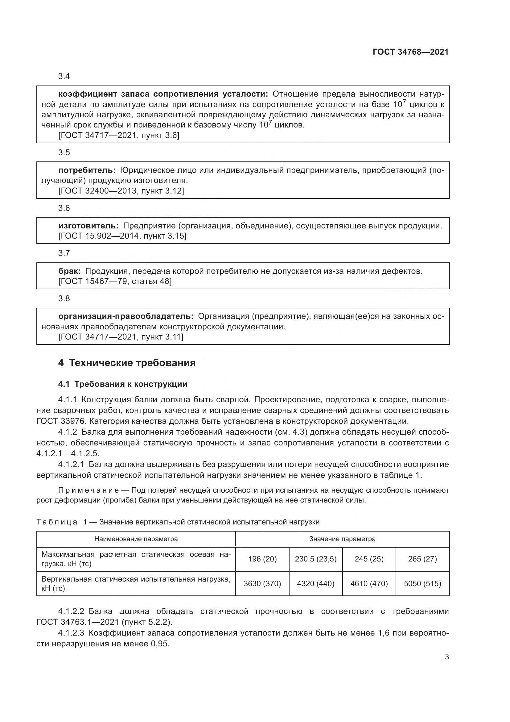 ГОСТ 34768-2021, страница 9
