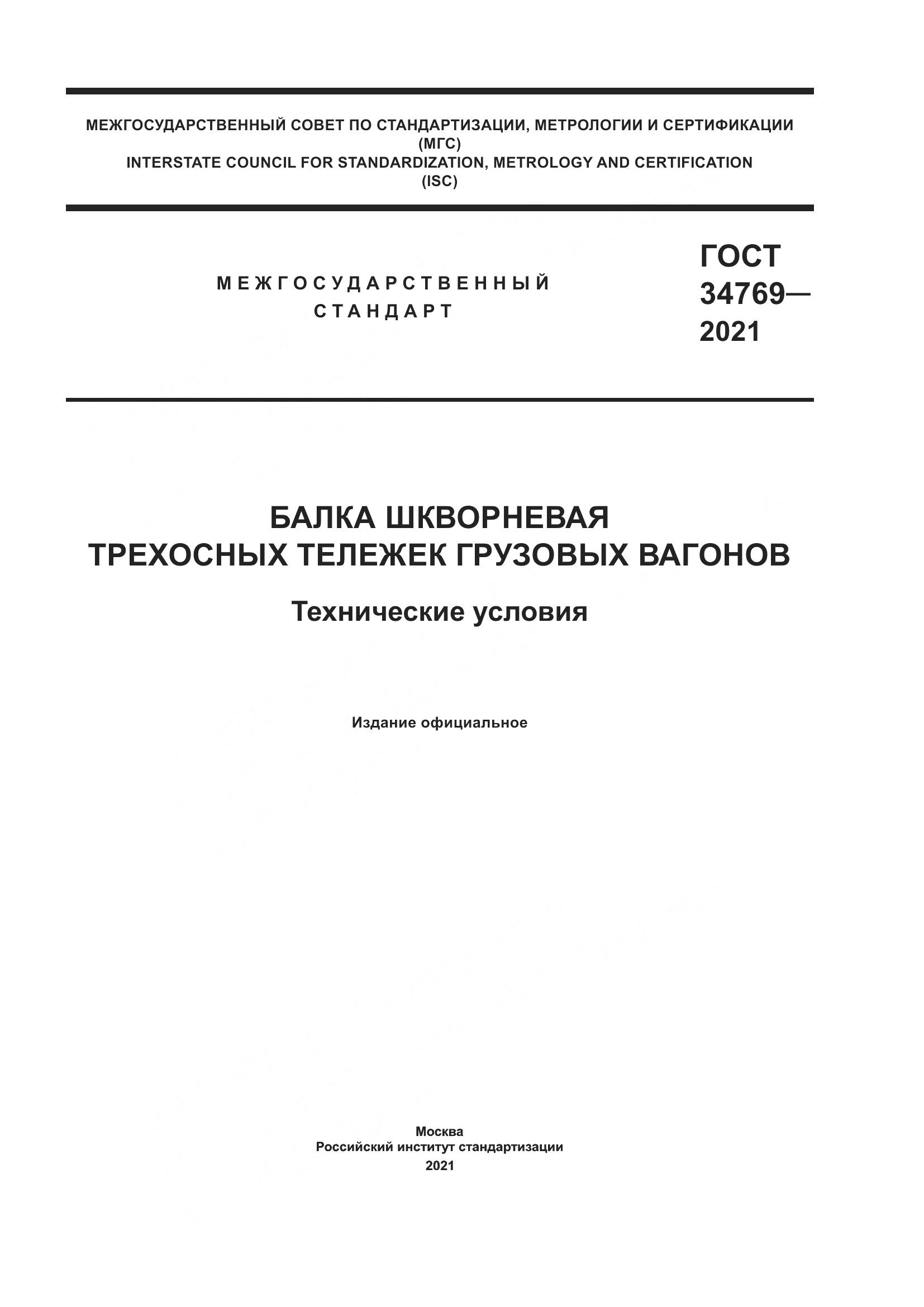 ГОСТ 34769-2021, страница 1