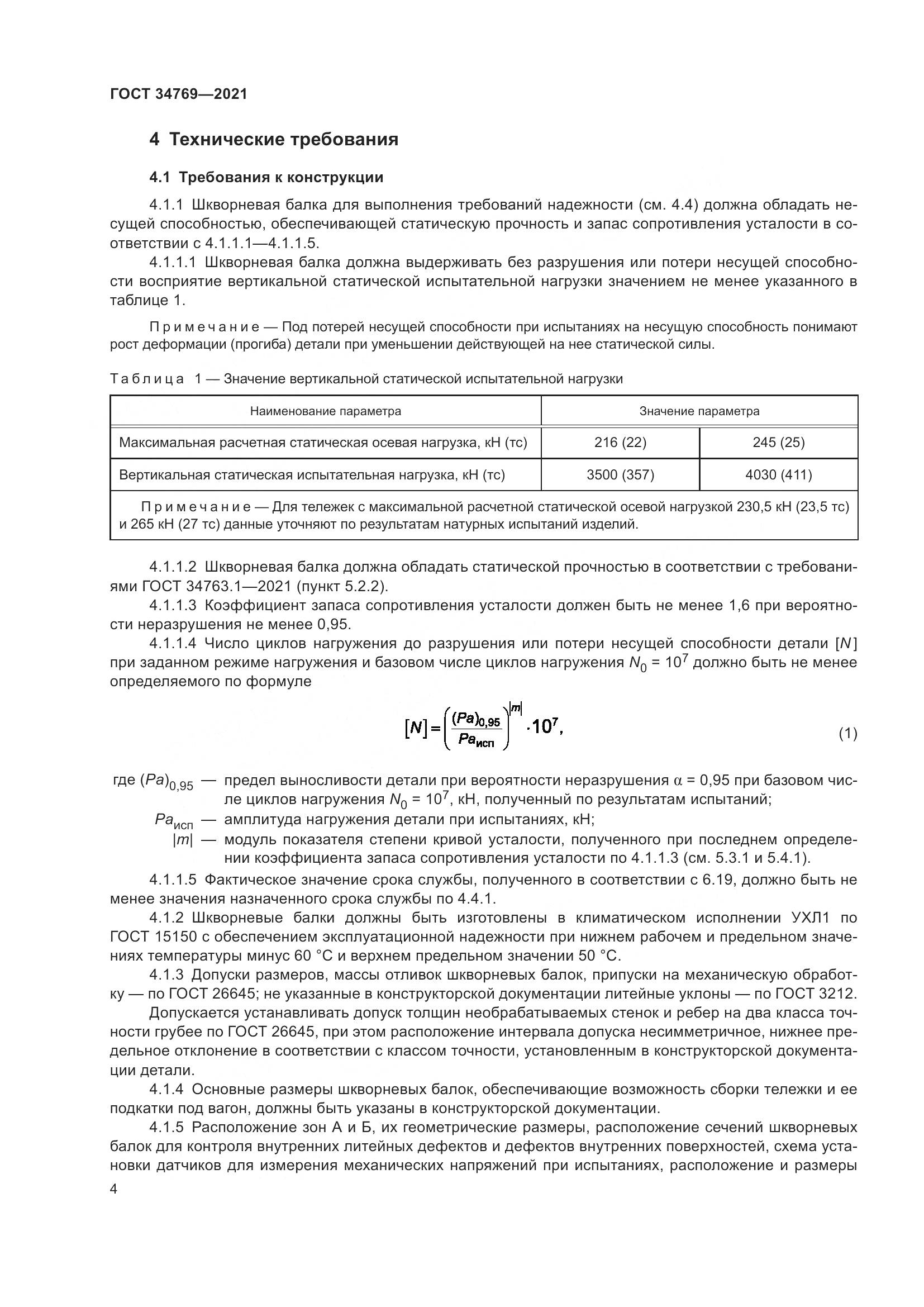 ГОСТ 34769-2021, страница 10