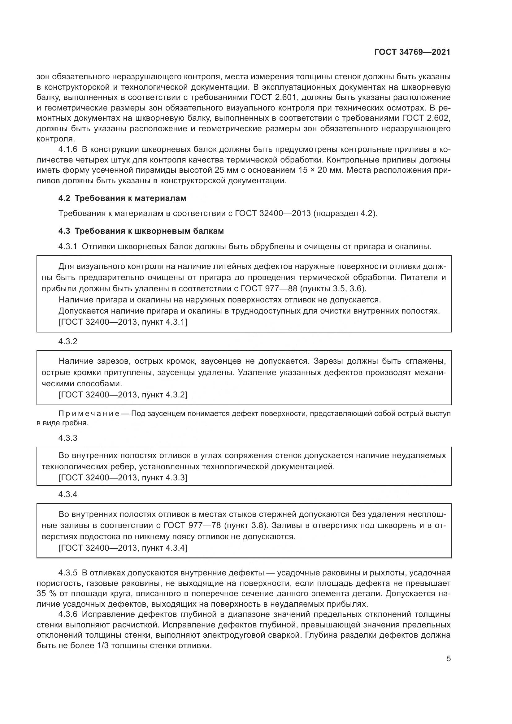 ГОСТ 34769-2021, страница 11