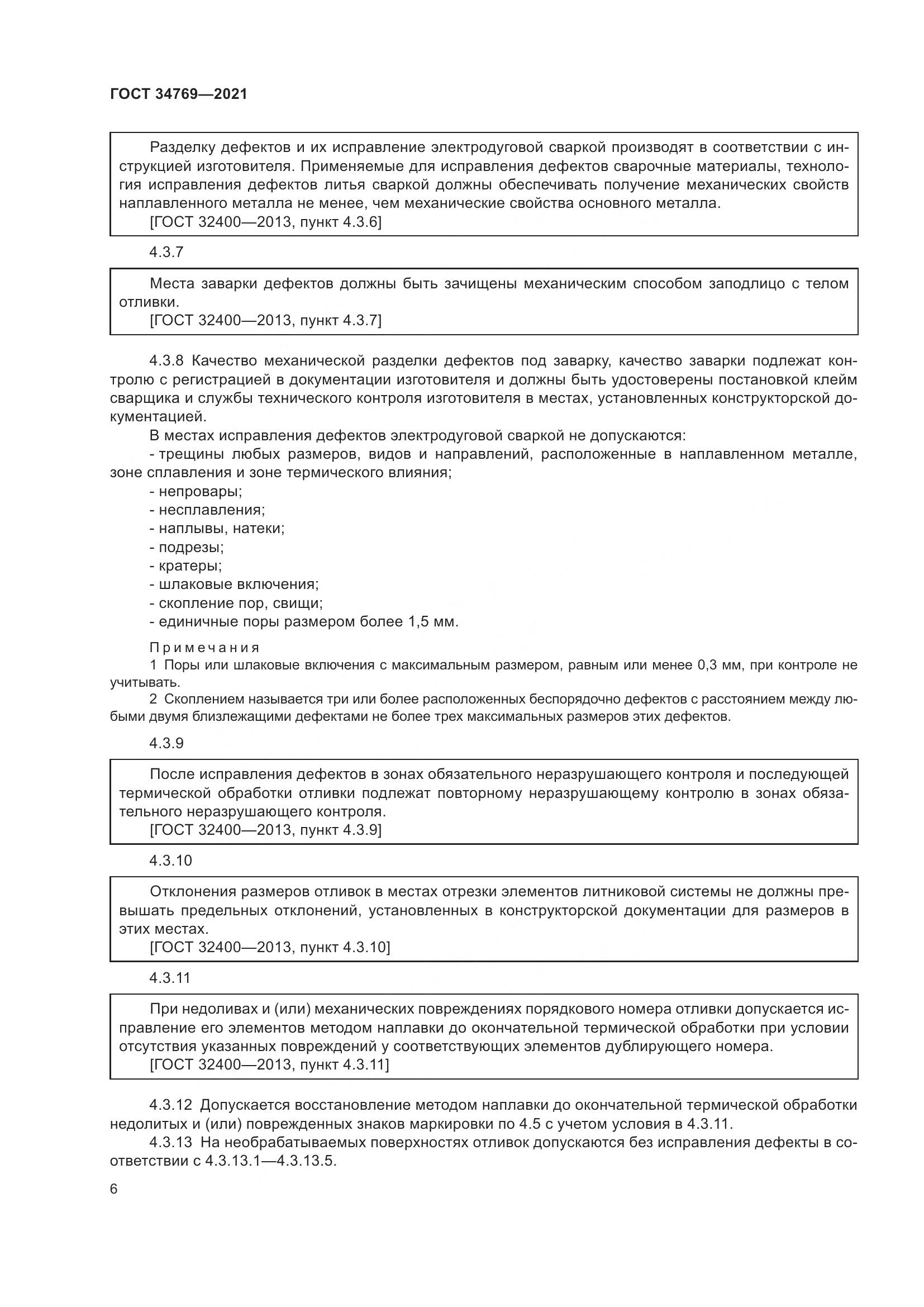 ГОСТ 34769-2021, страница 12