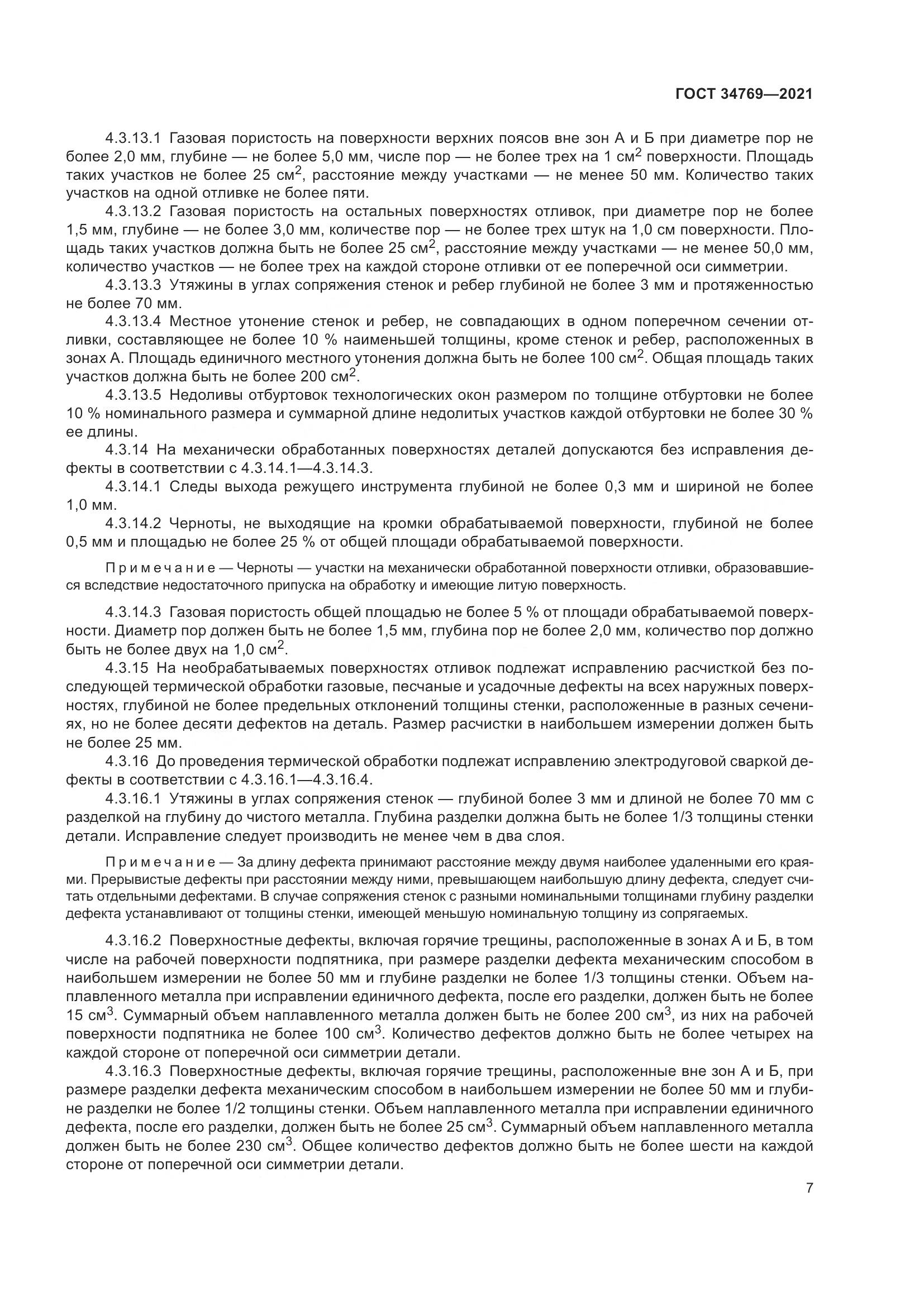 ГОСТ 34769-2021, страница 13