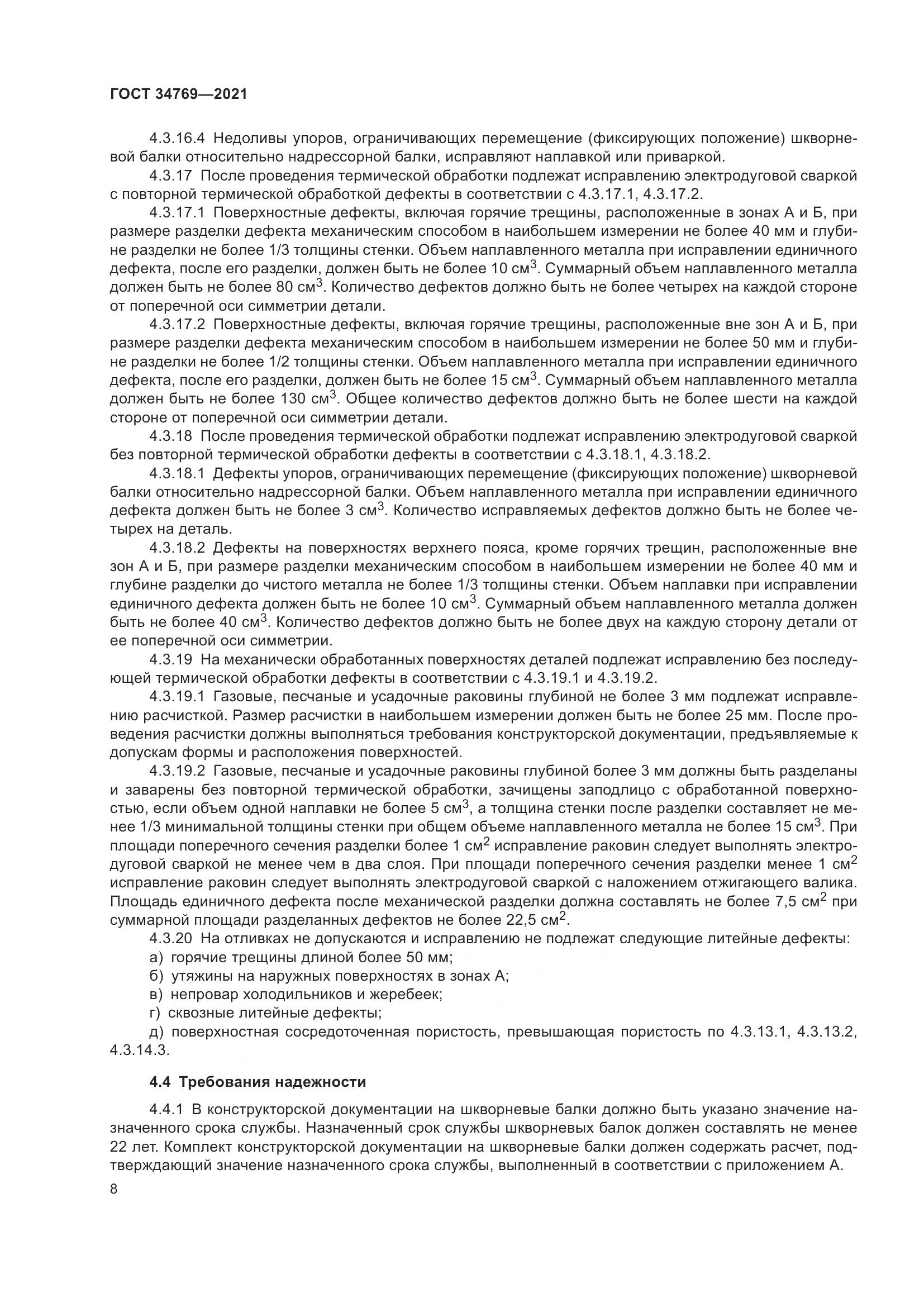 ГОСТ 34769-2021, страница 14