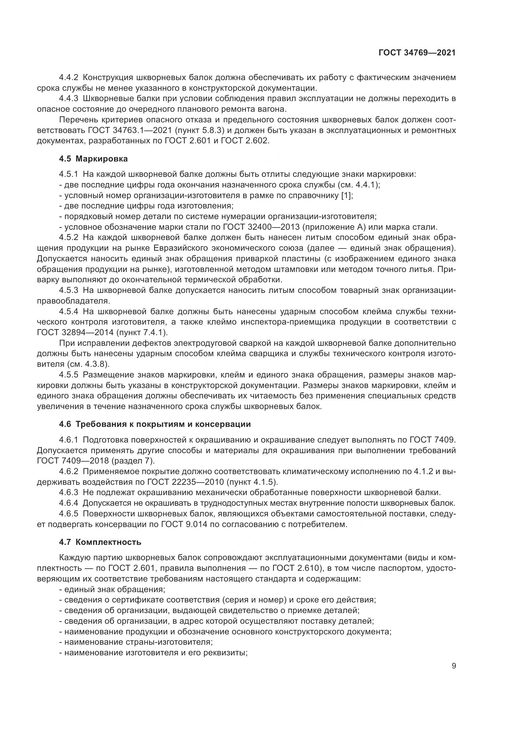 ГОСТ 34769-2021, страница 15