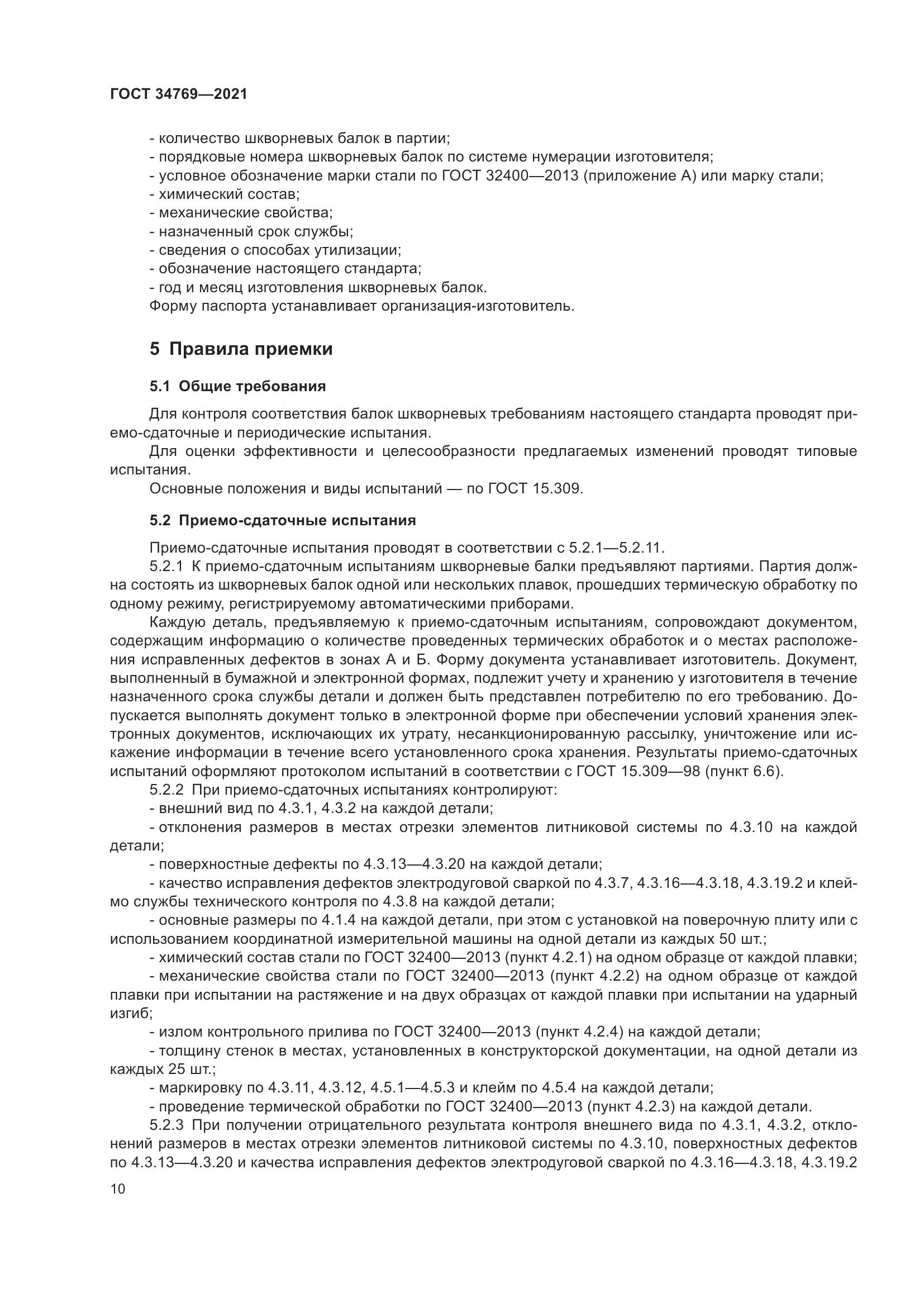 ГОСТ 34769-2021, страница 16