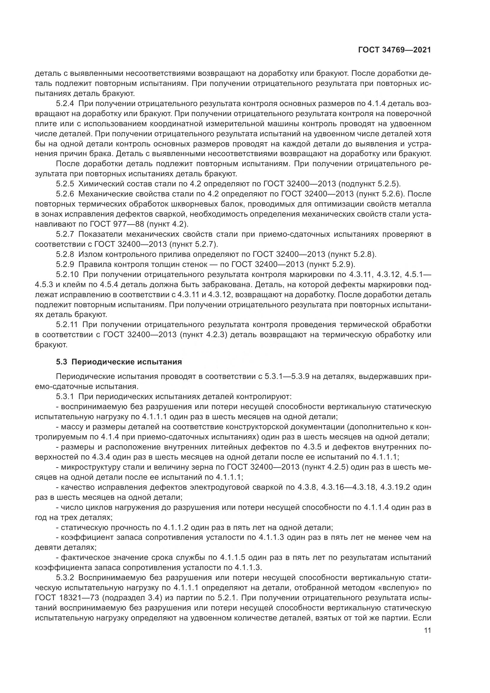 ГОСТ 34769-2021, страница 17