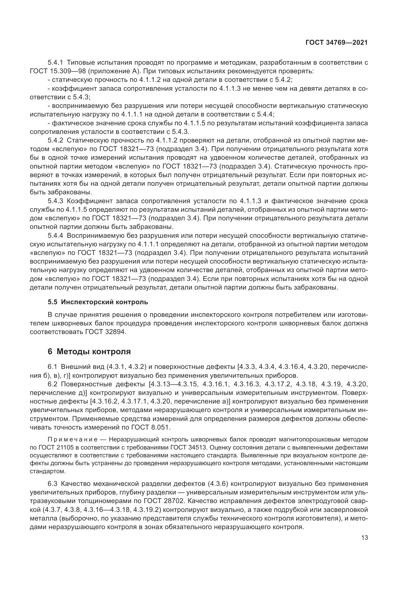 ГОСТ 34769-2021, страница 19