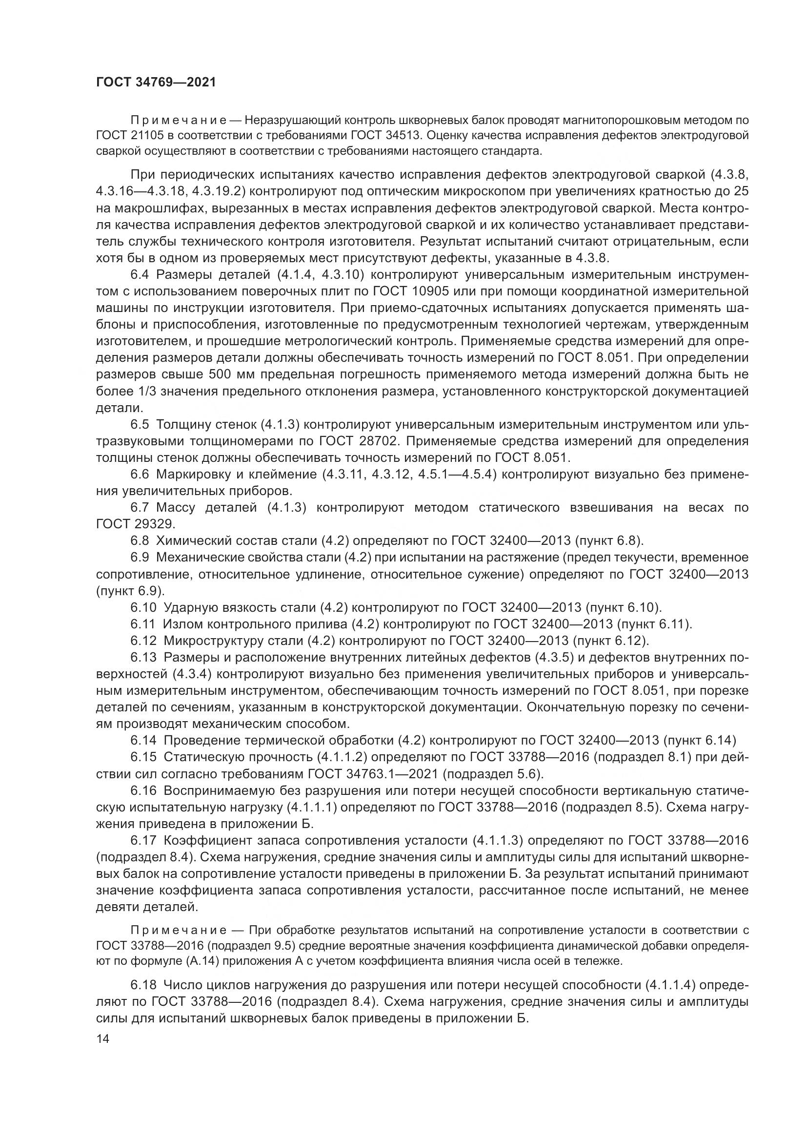 ГОСТ 34769-2021, страница 20