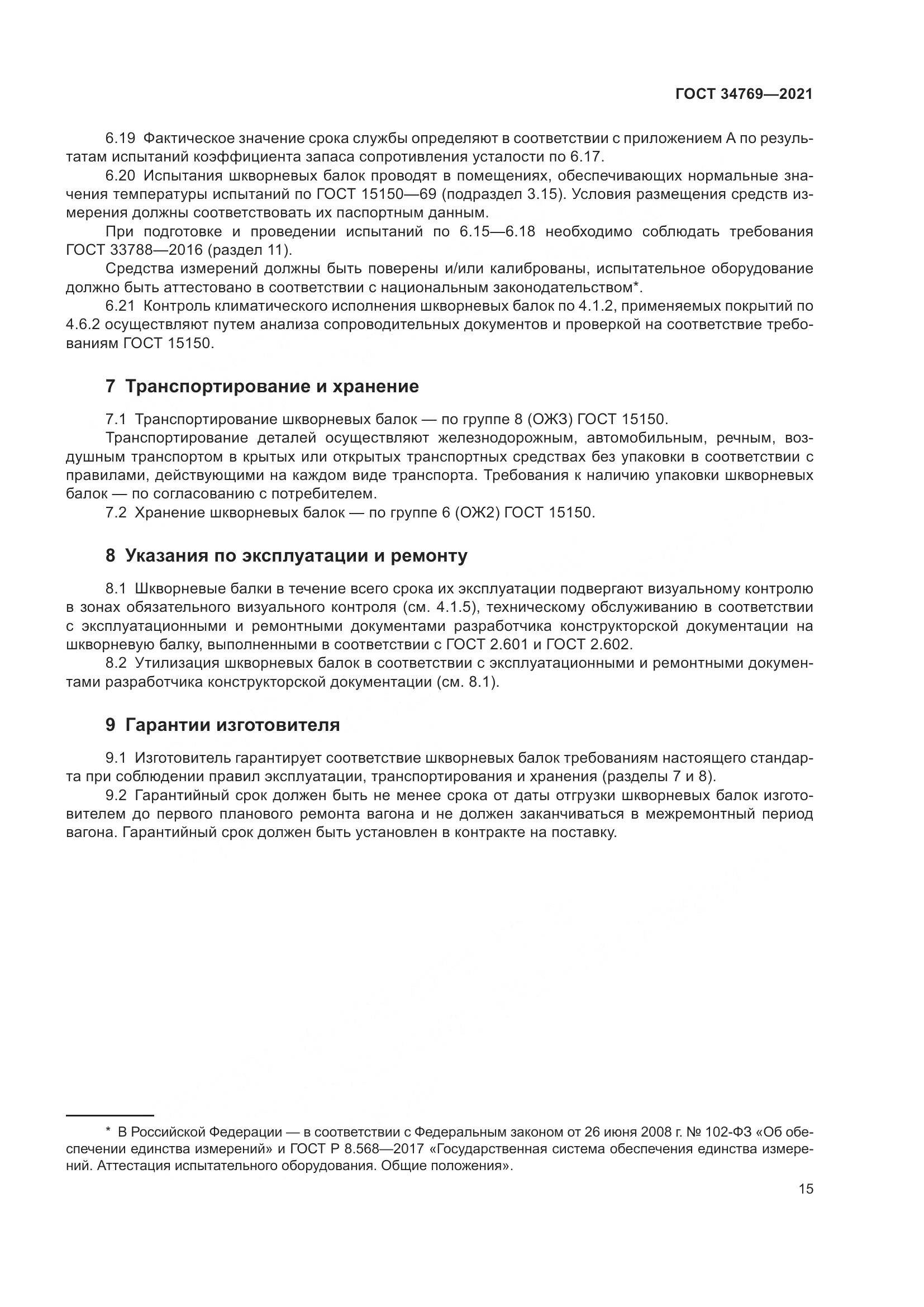 ГОСТ 34769-2021, страница 21