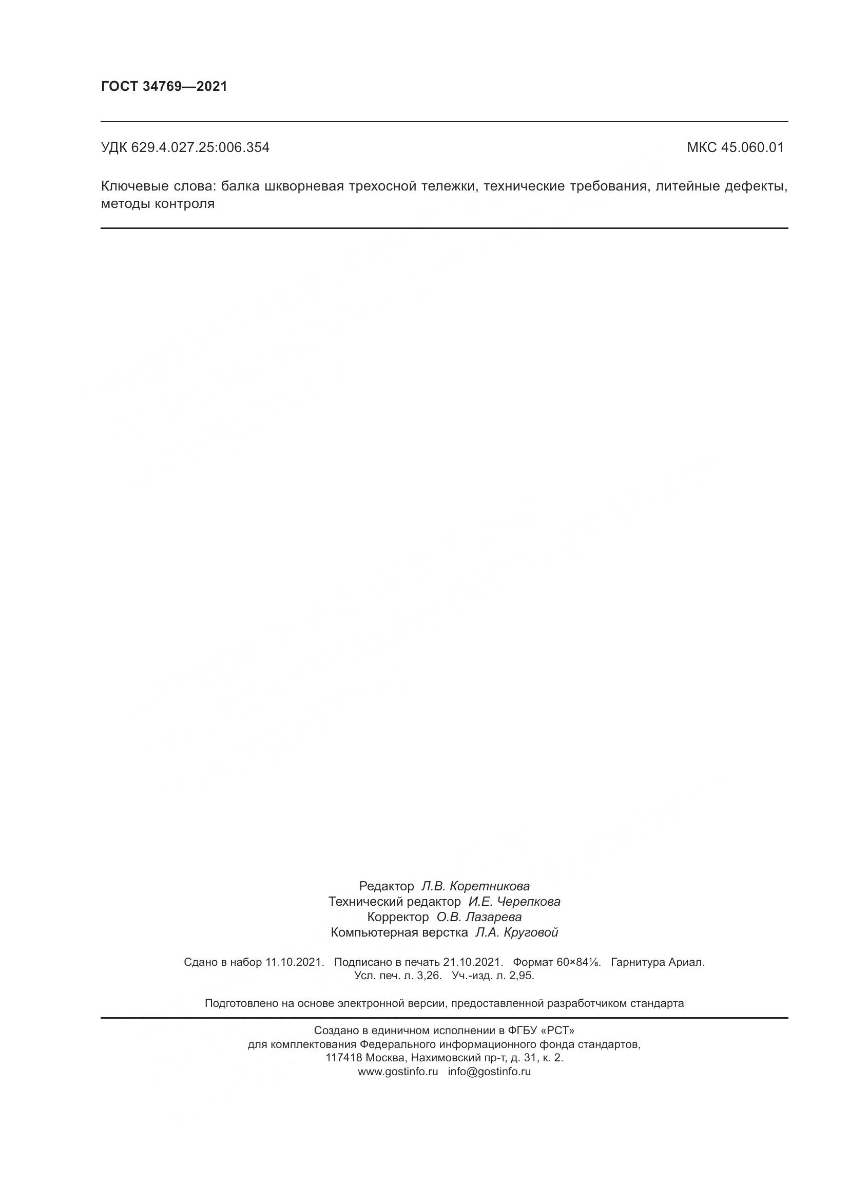 ГОСТ 34769-2021, страница 30