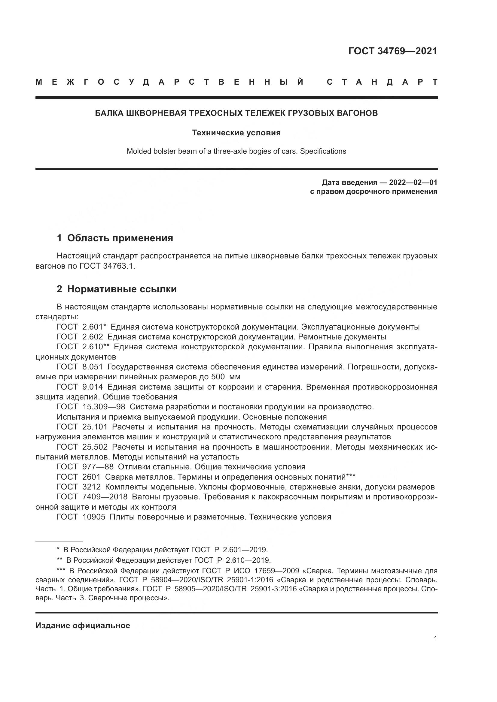 ГОСТ 34769-2021, страница 7