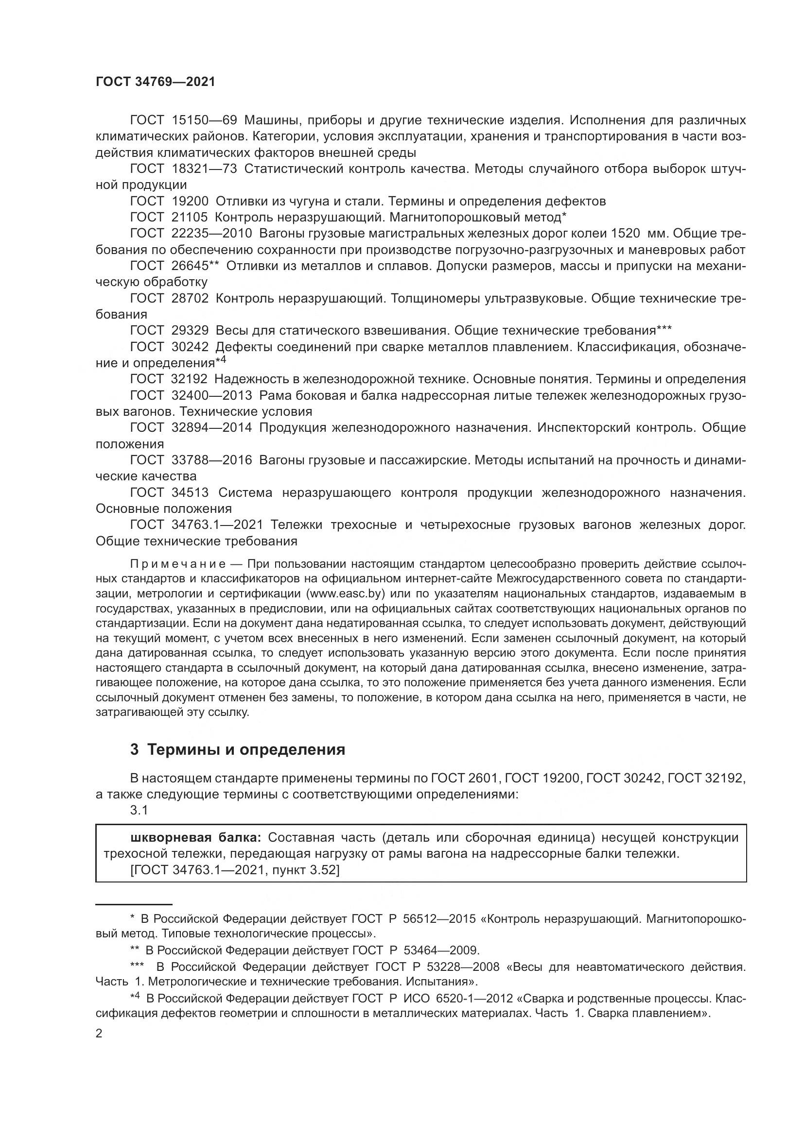 ГОСТ 34769-2021, страница 8