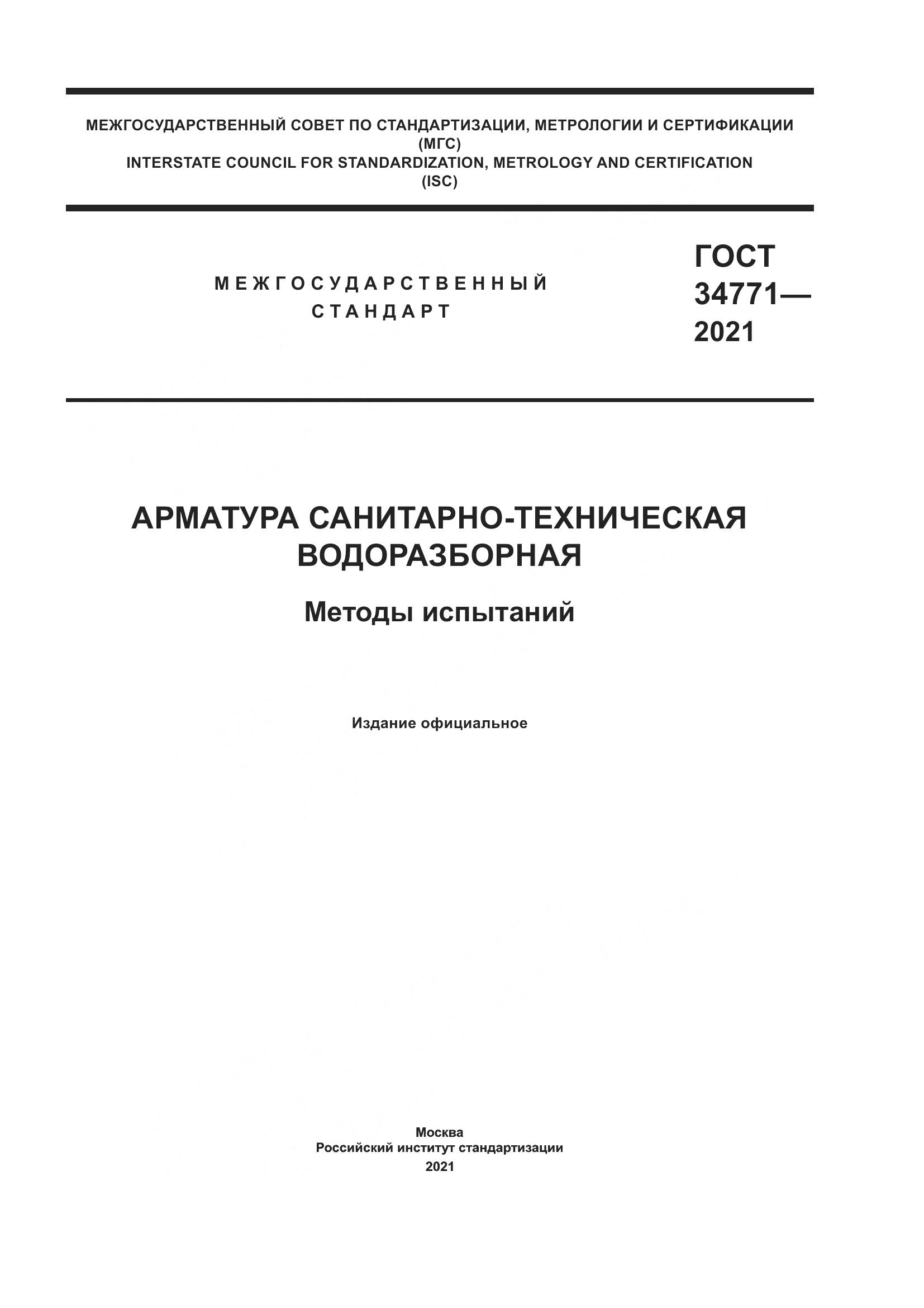ГОСТ 34771-2021, страница 1