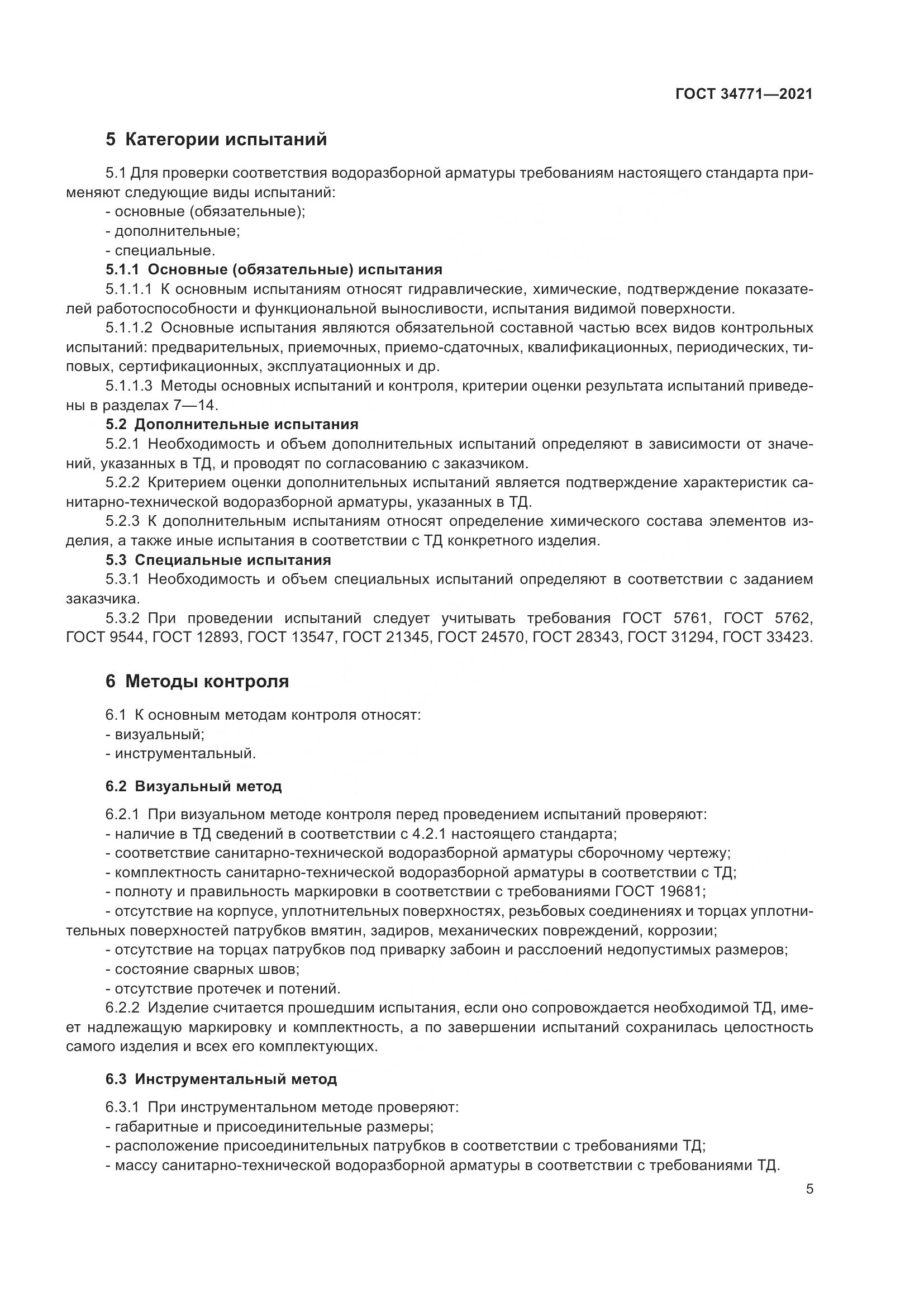 ГОСТ 34771-2021, страница 10