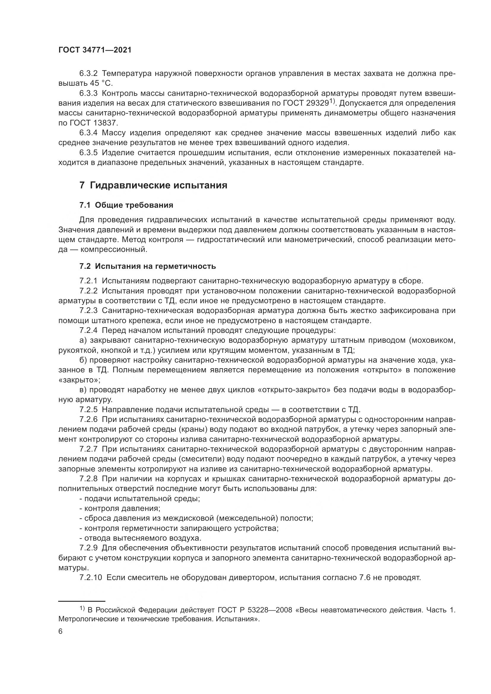 ГОСТ 34771-2021, страница 11